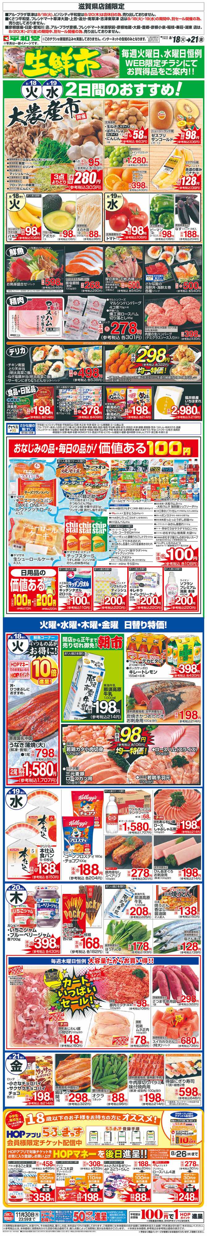 平和堂 WEB限定 8/20（木）～生鮮市