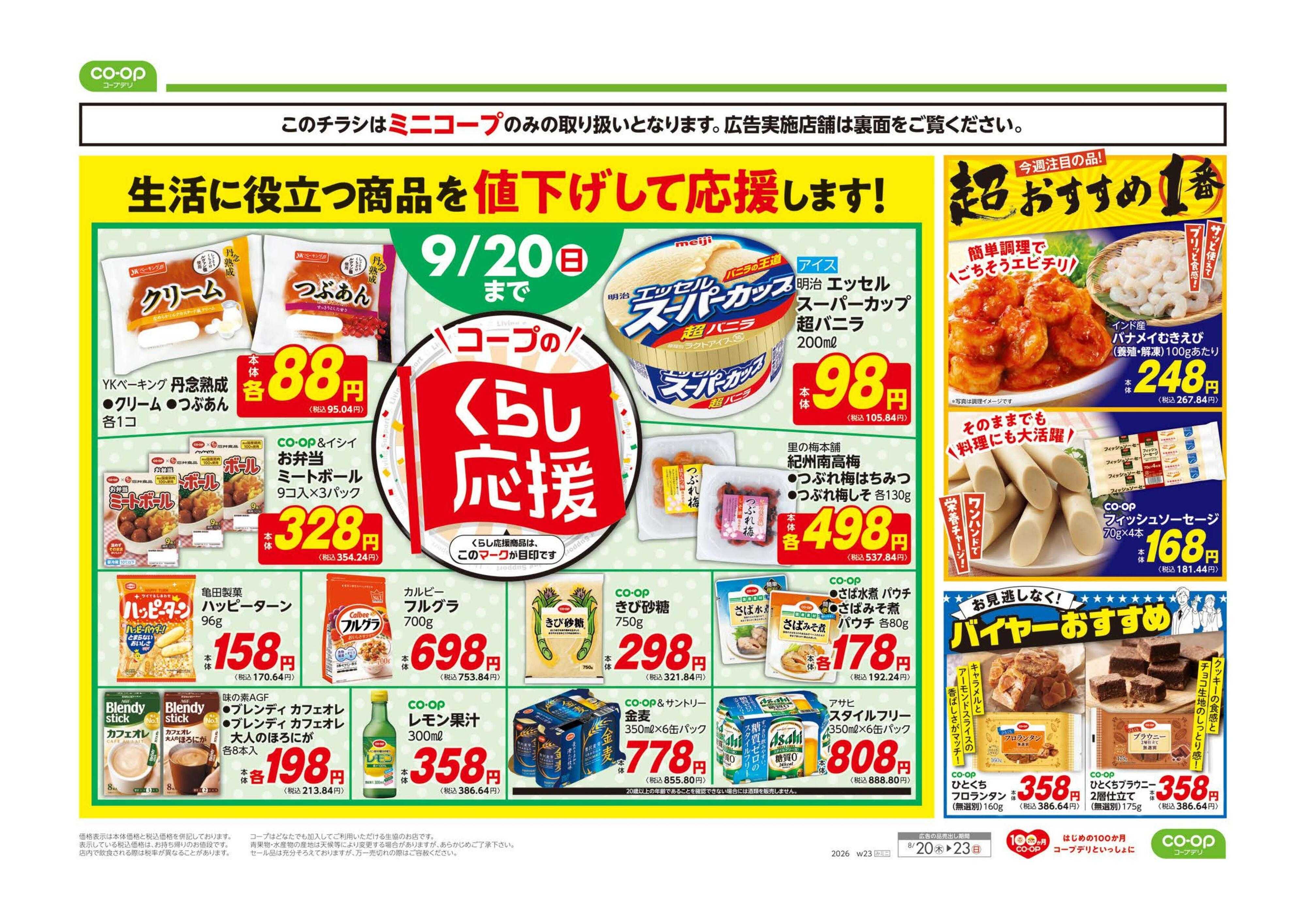 コープみらい ミニコープ　お買得！！