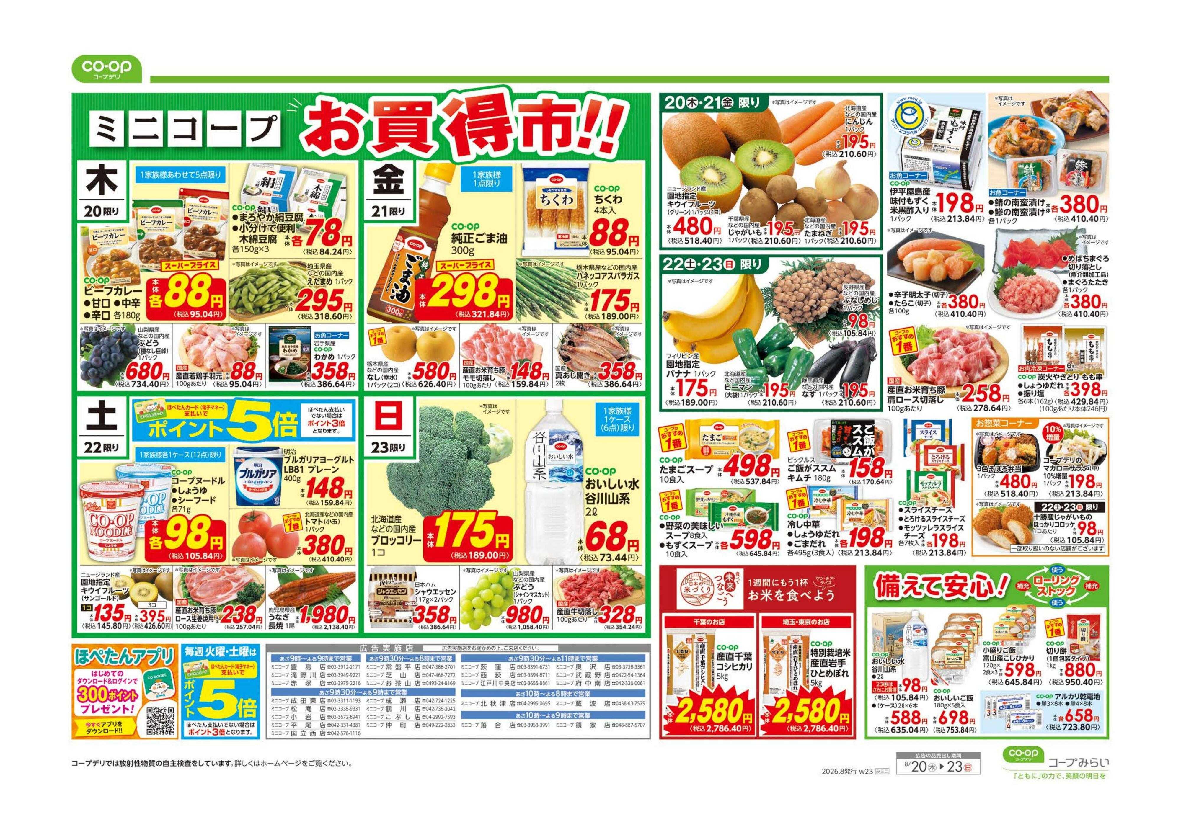 コープみらい ミニコープ　お買得！！