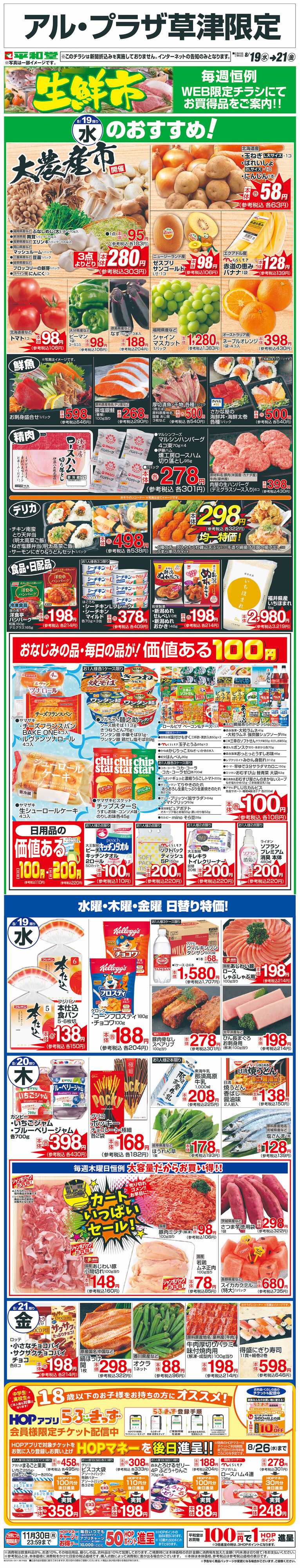 平和堂 WEB限定 8/19（水）～生鮮市