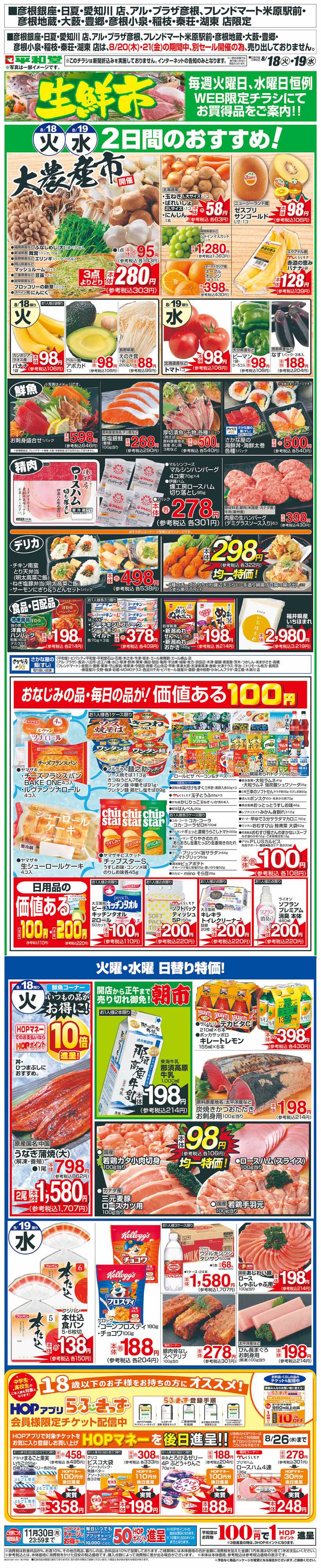 平和堂 WEB限定 8/18（火）～生鮮市