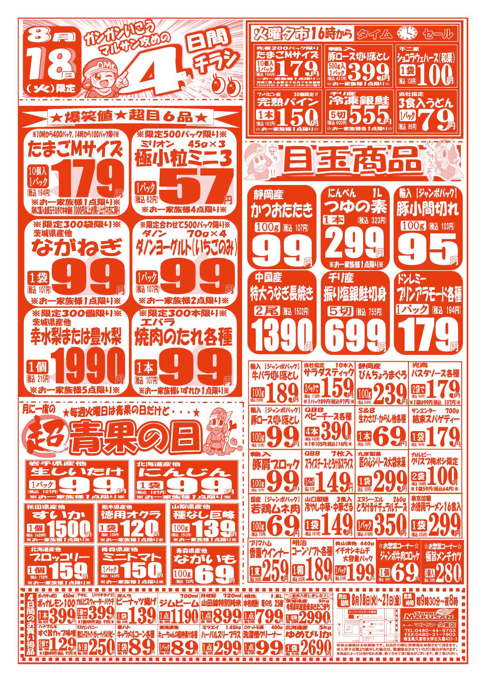 スーパーマルサン 【8月18日(火)～8月21日(金)】 お買い得品のご案内です!!