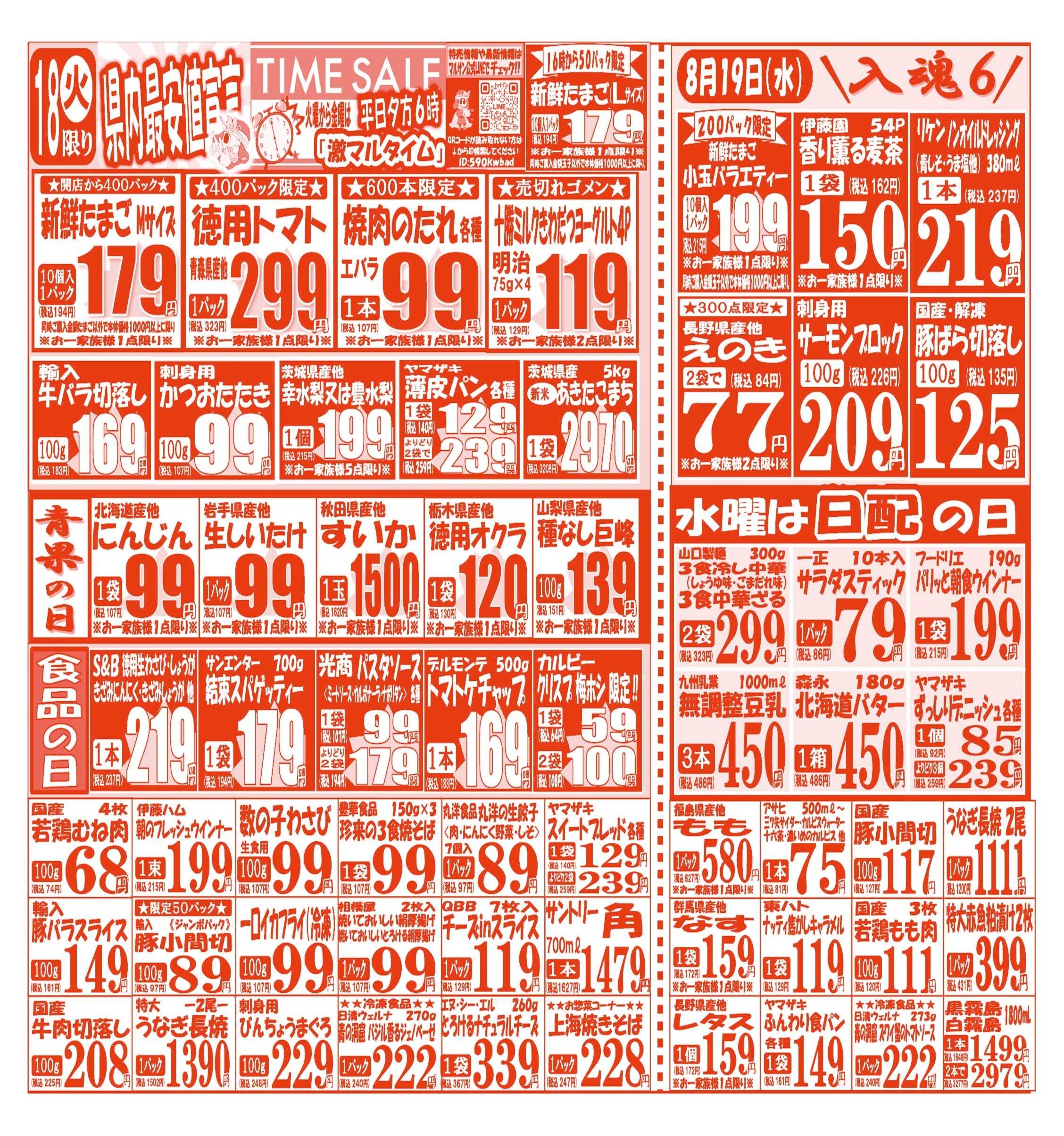 スーパーマルサン 【8月18日(火)～8月21日(金)】 お買い得品のご案内です!!