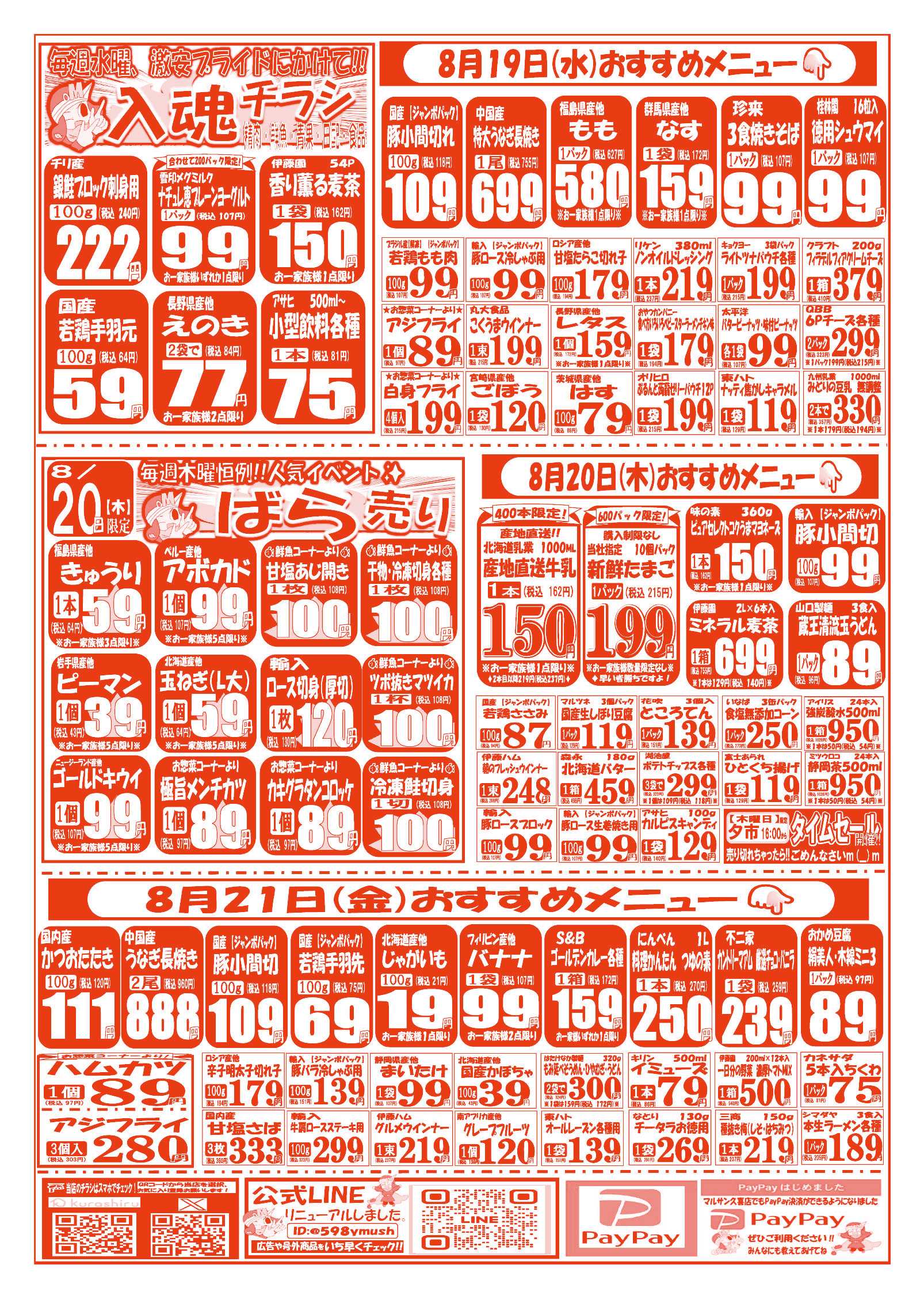 スーパーマルサン 【8月18日(火)～8月21日(金)】 お買い得品のご案内です!!