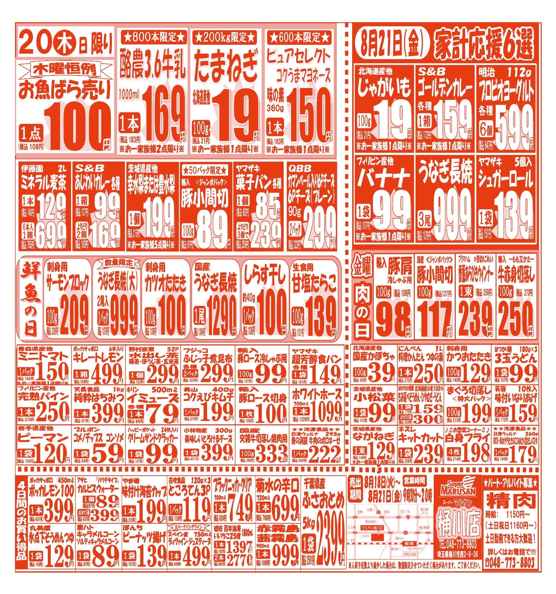 スーパーマルサン 【8月18日(火)～8月21日(金)】 お買い得品のご案内です!!