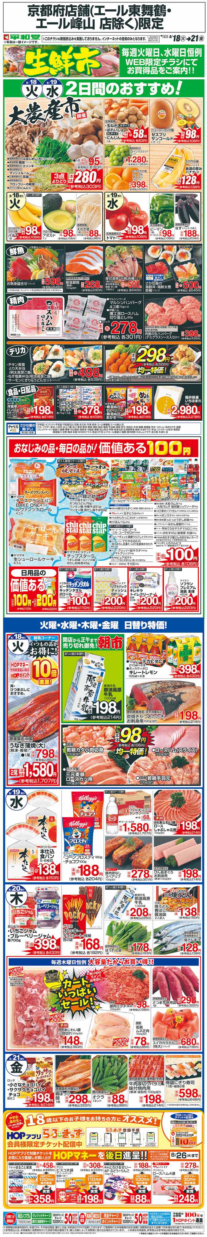 平和堂 WEB限定 8/18（火）～生鮮市