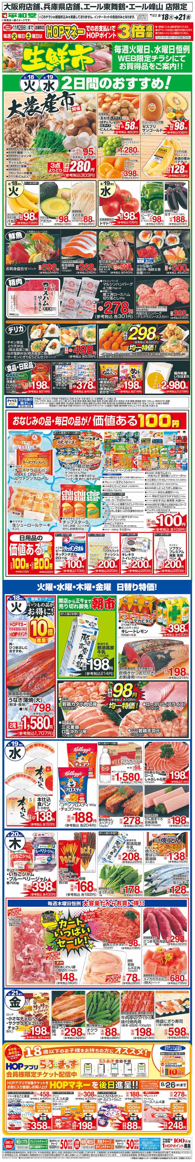 平和堂 WEB限定 8/18（火）～生鮮市