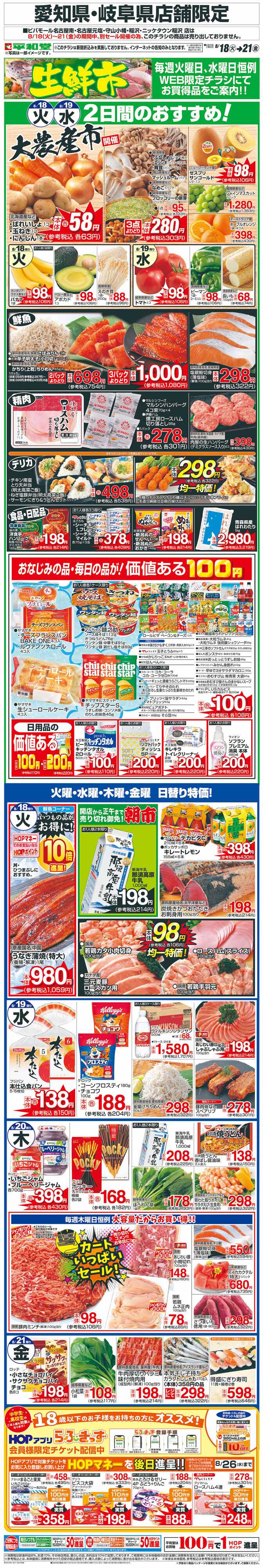 平和堂 WEB限定 8/18（火）～生鮮市