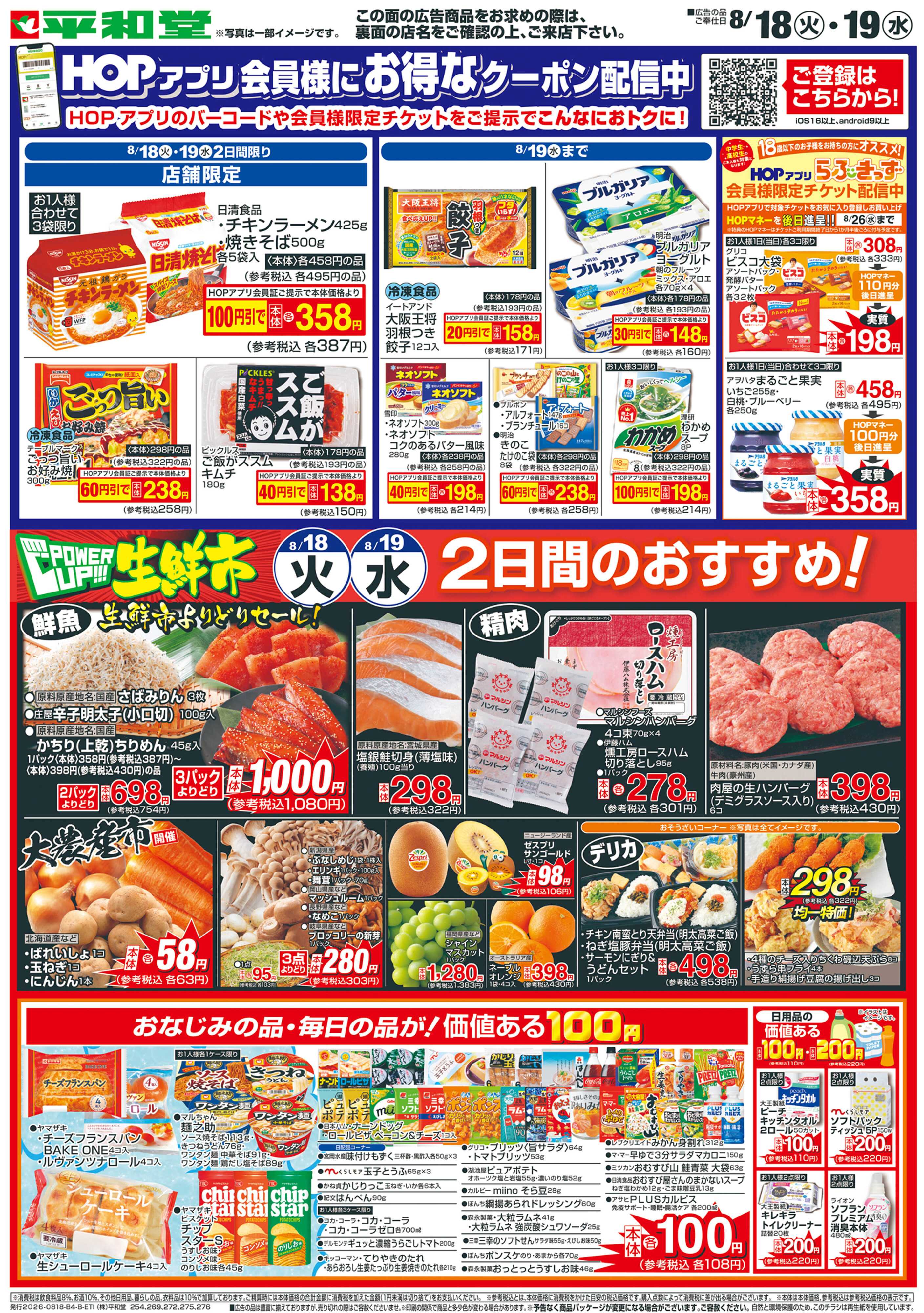 平和堂 8/18（火）～パワーアップ生鮮市【裏面】