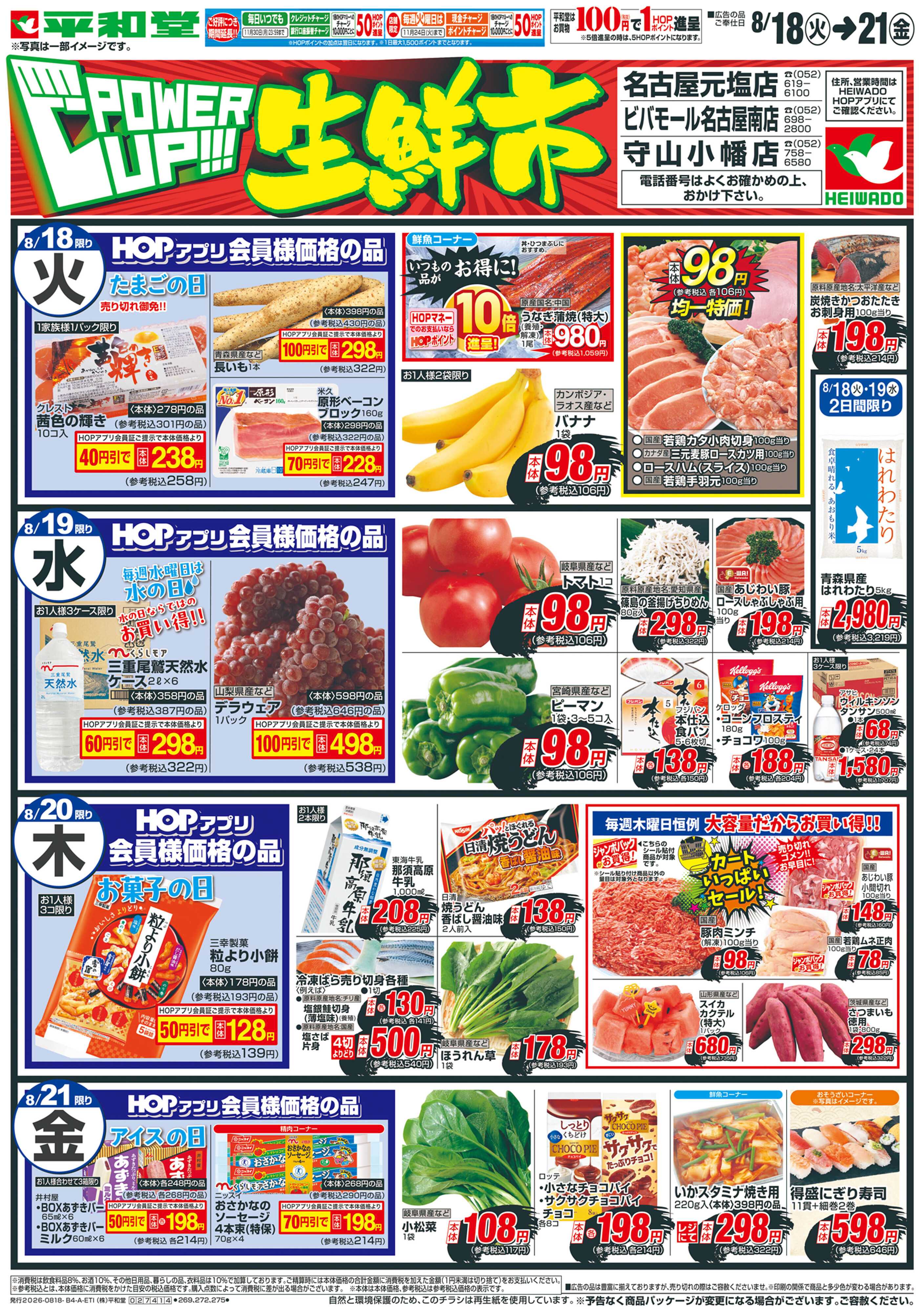 平和堂 8/18（火）～パワーアップ生鮮市【表面】