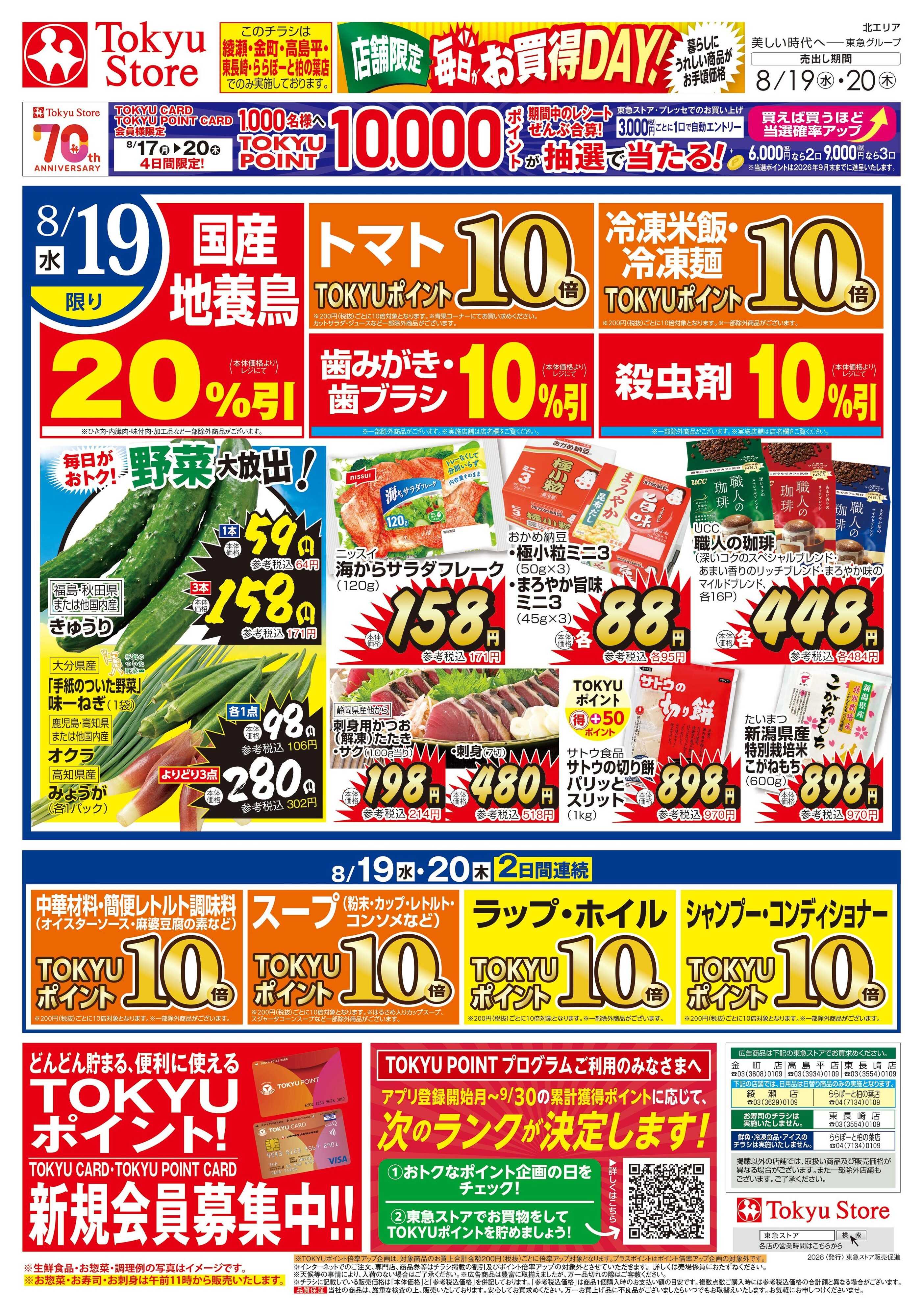 東急ストア 8月19日東急ストアチラシ配信用