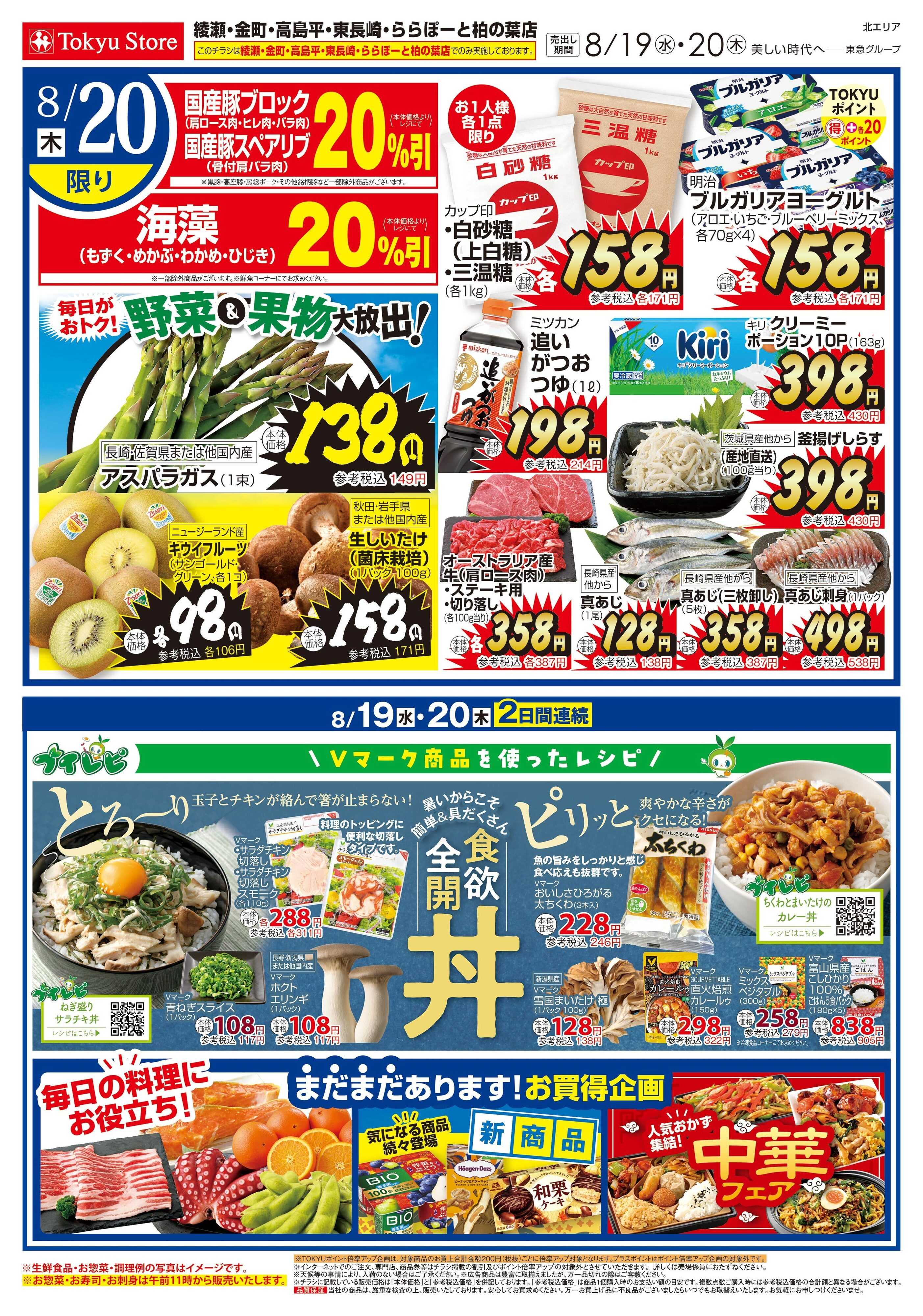 東急ストア 8月19日東急ストアチラシ配信用
