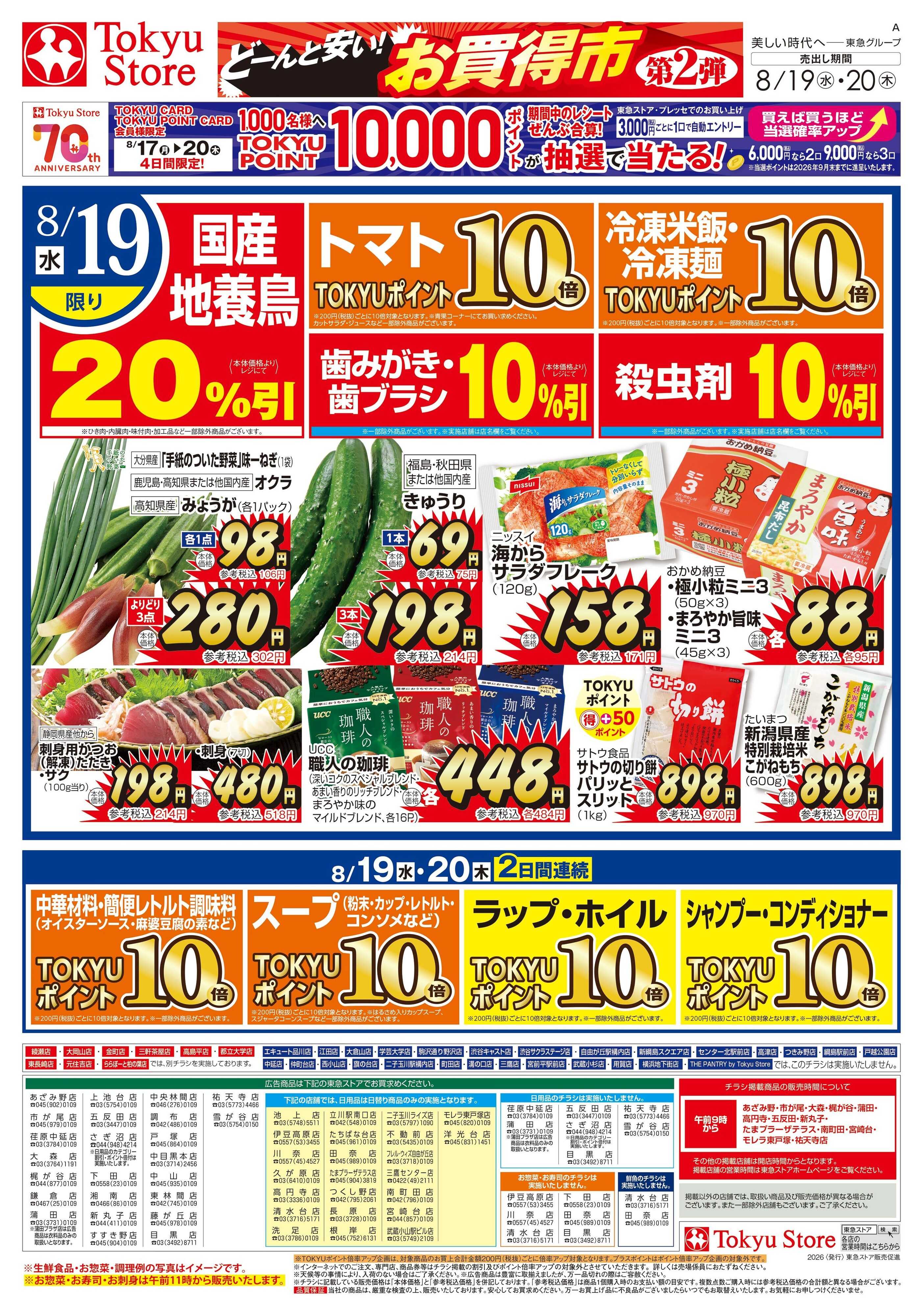 とうきゅう 8月19日東急ストアチラシ配信用