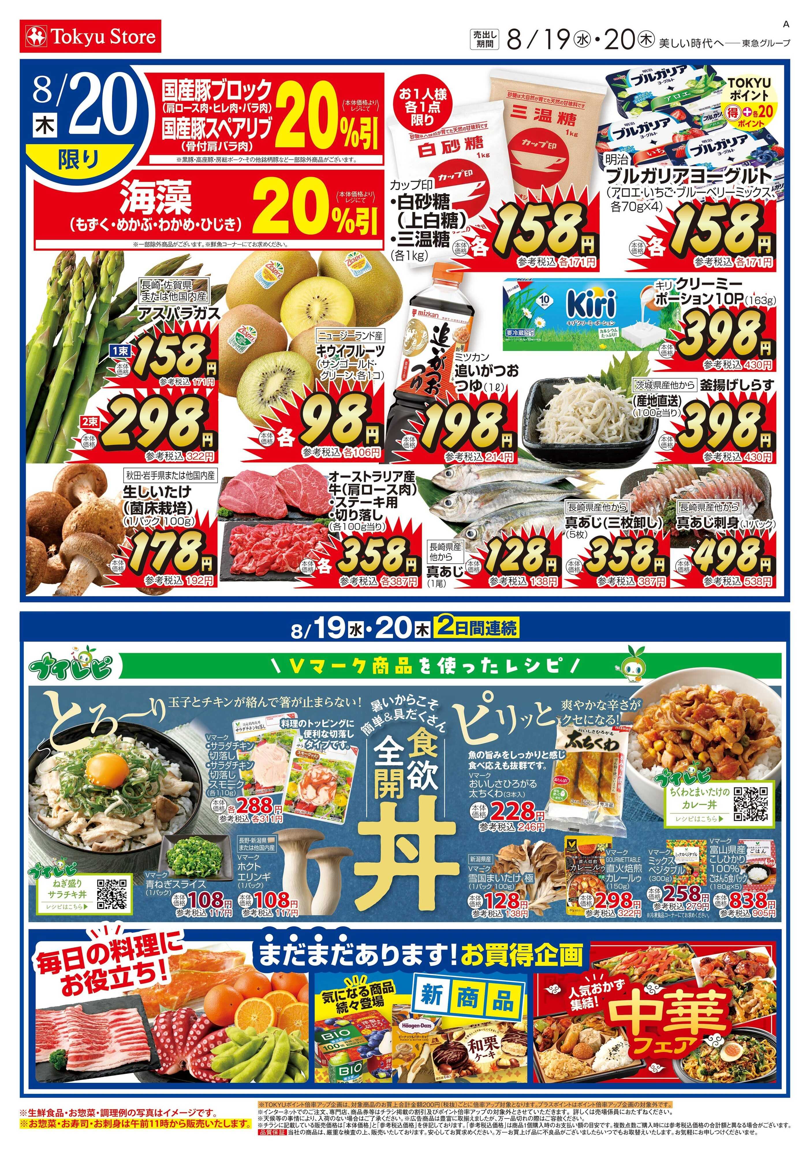 とうきゅう 8月19日東急ストアチラシ配信用