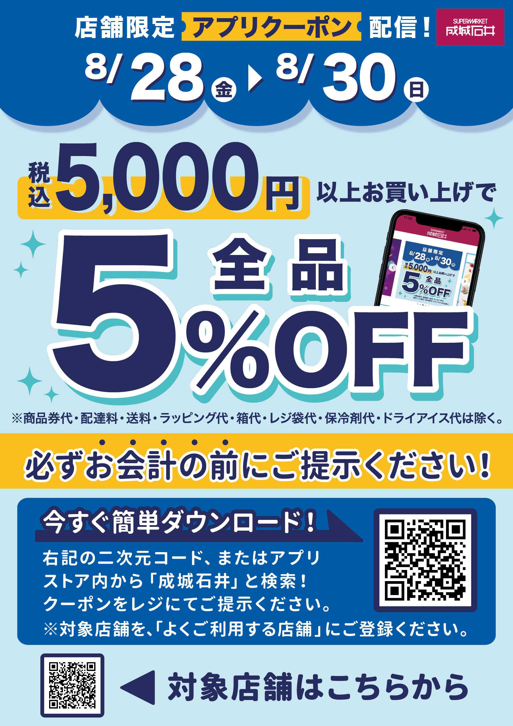 成城石井 【店舗限定】税込5,000円以上お買い上げで5%OFF
