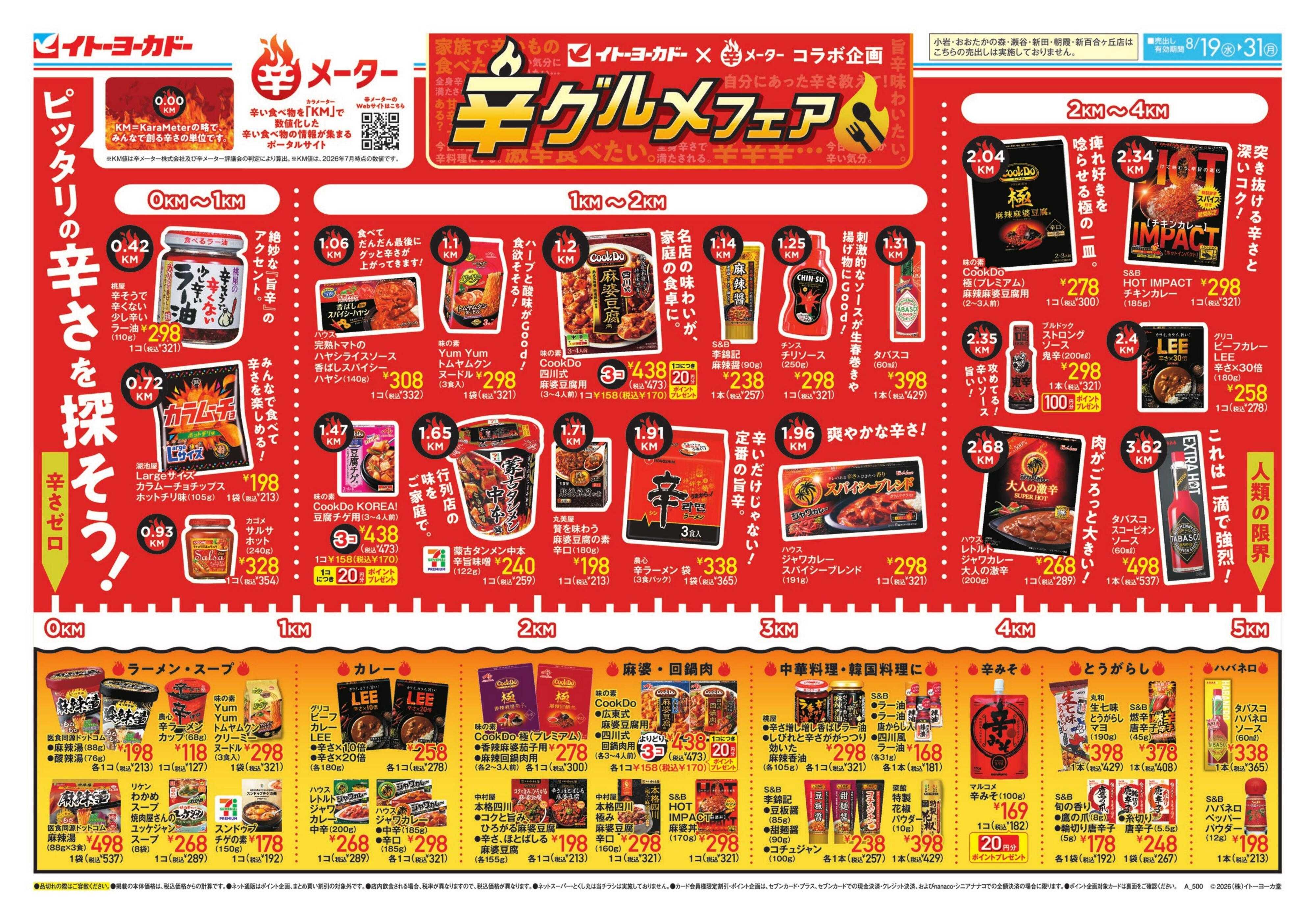 イトーヨーカドー 8/19(水)～8/31(月) 辛グルメフェア