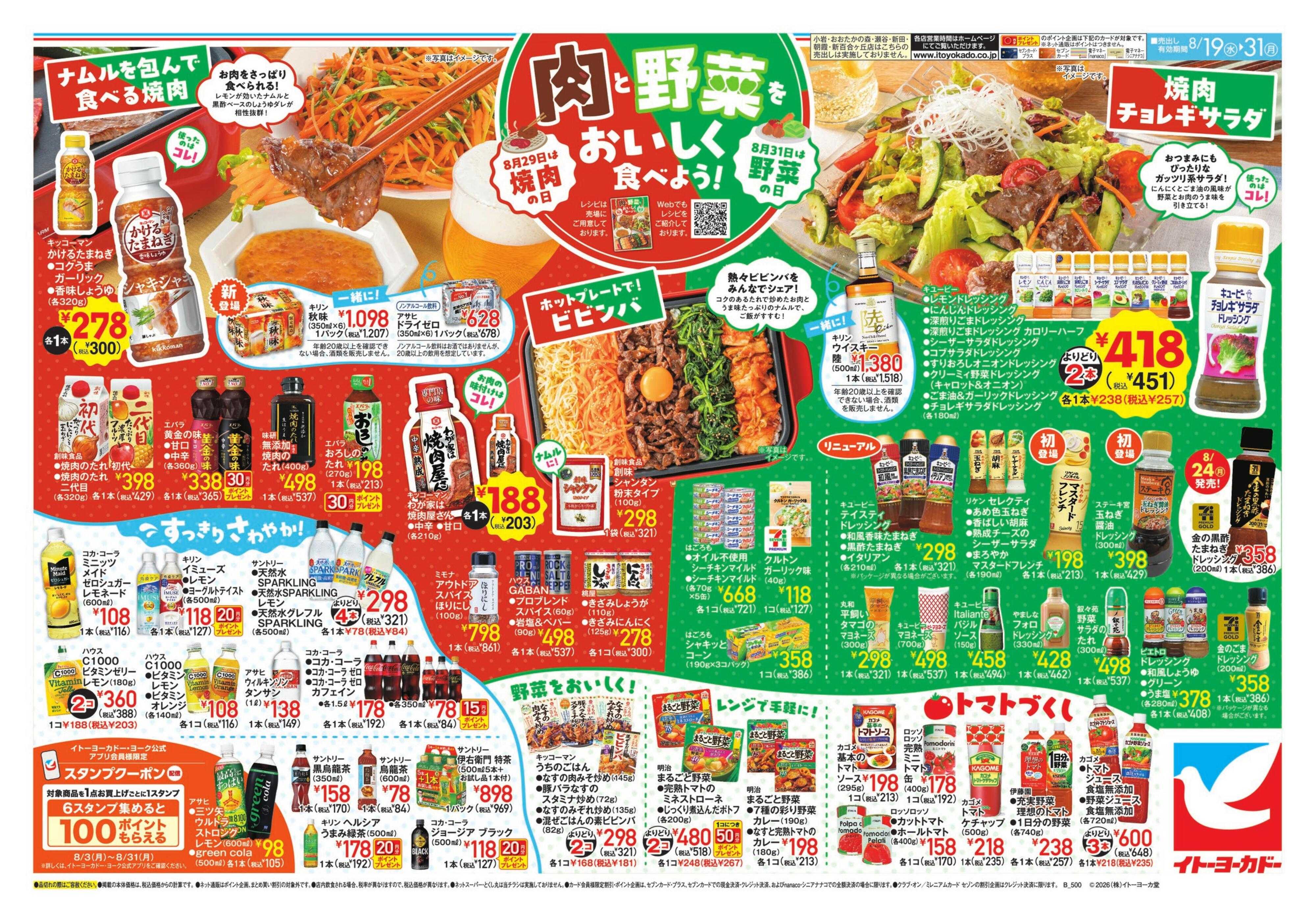 イトーヨーカドー 8/19(水)～8/31(月) 肉と野菜をおいしく食べよう！
