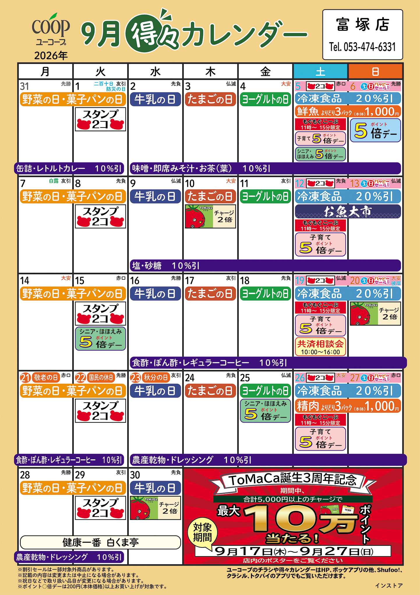 ユーコープ 9月の得々カレンダー