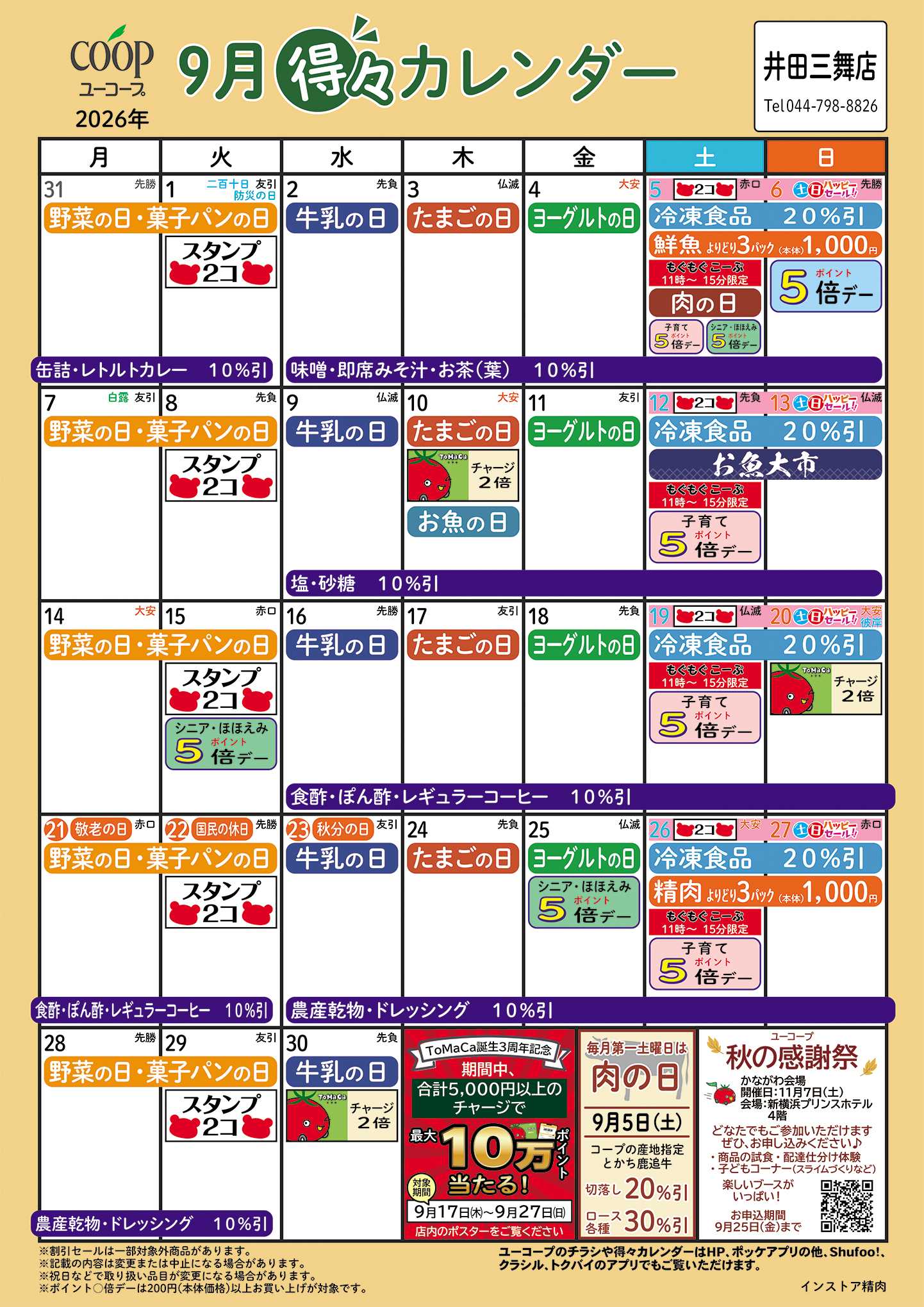 ユーコープ 9月の得々カレンダー