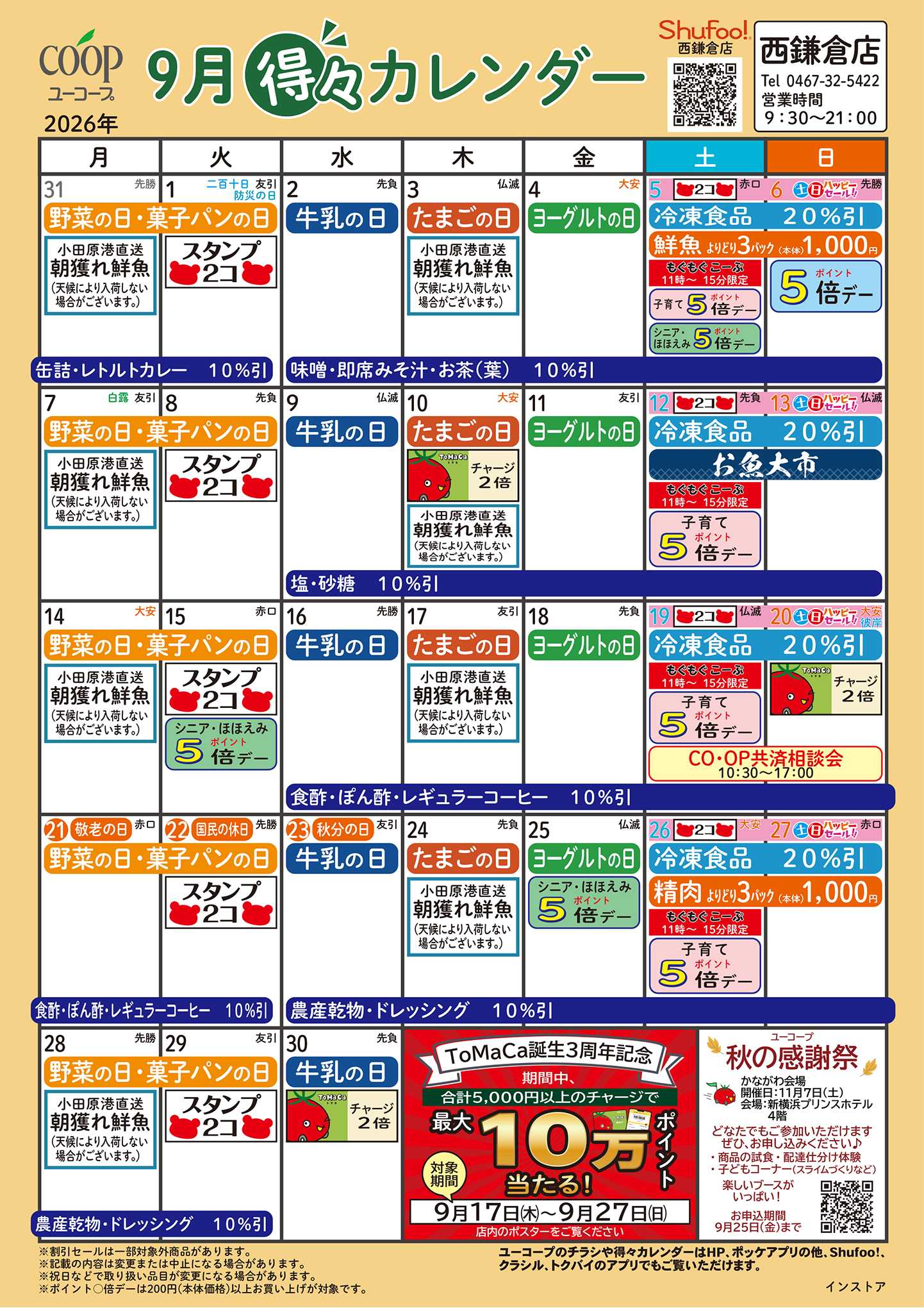 ユーコープ 9月の得々カレンダー