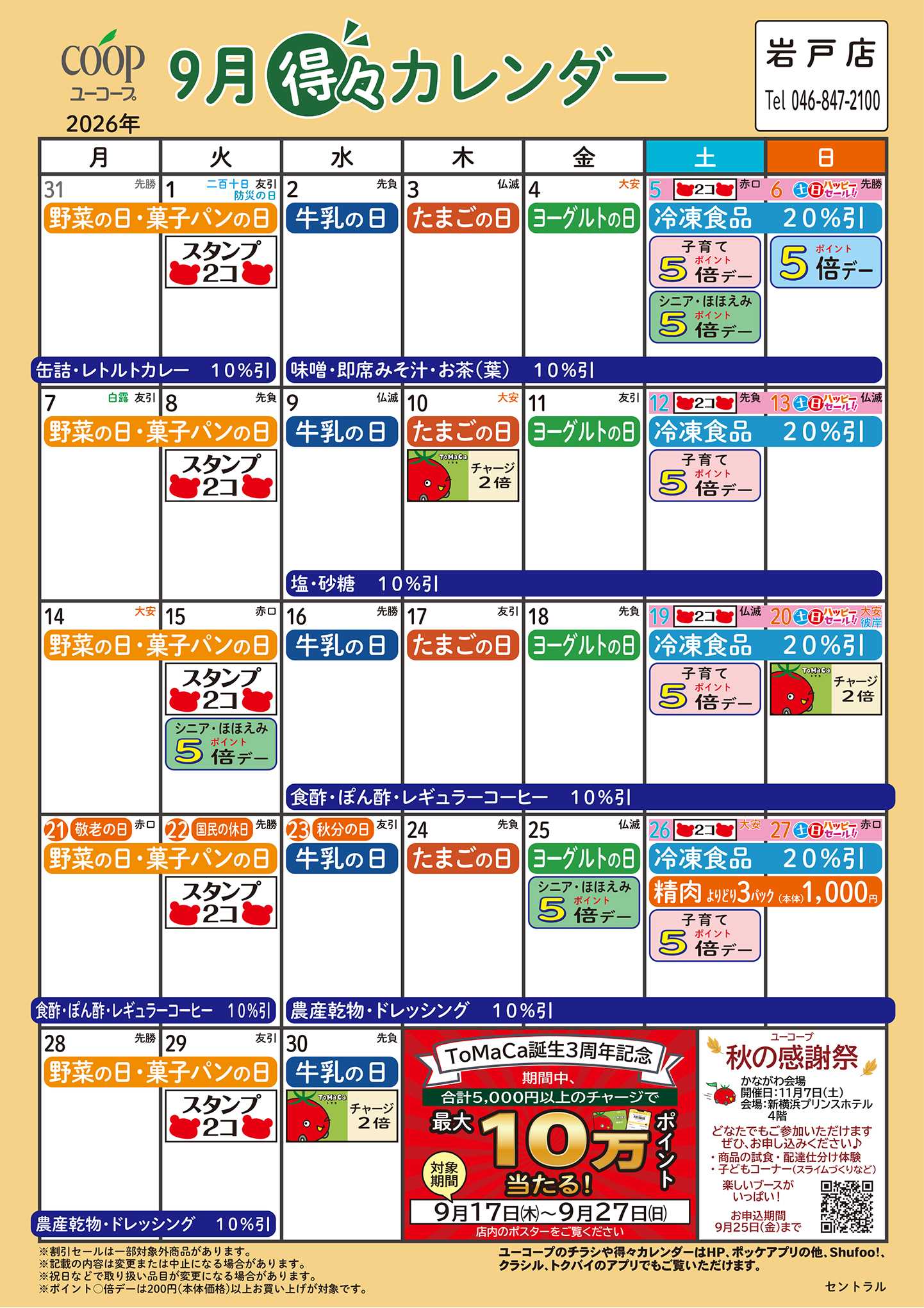 ユーコープ 9月の得々カレンダー