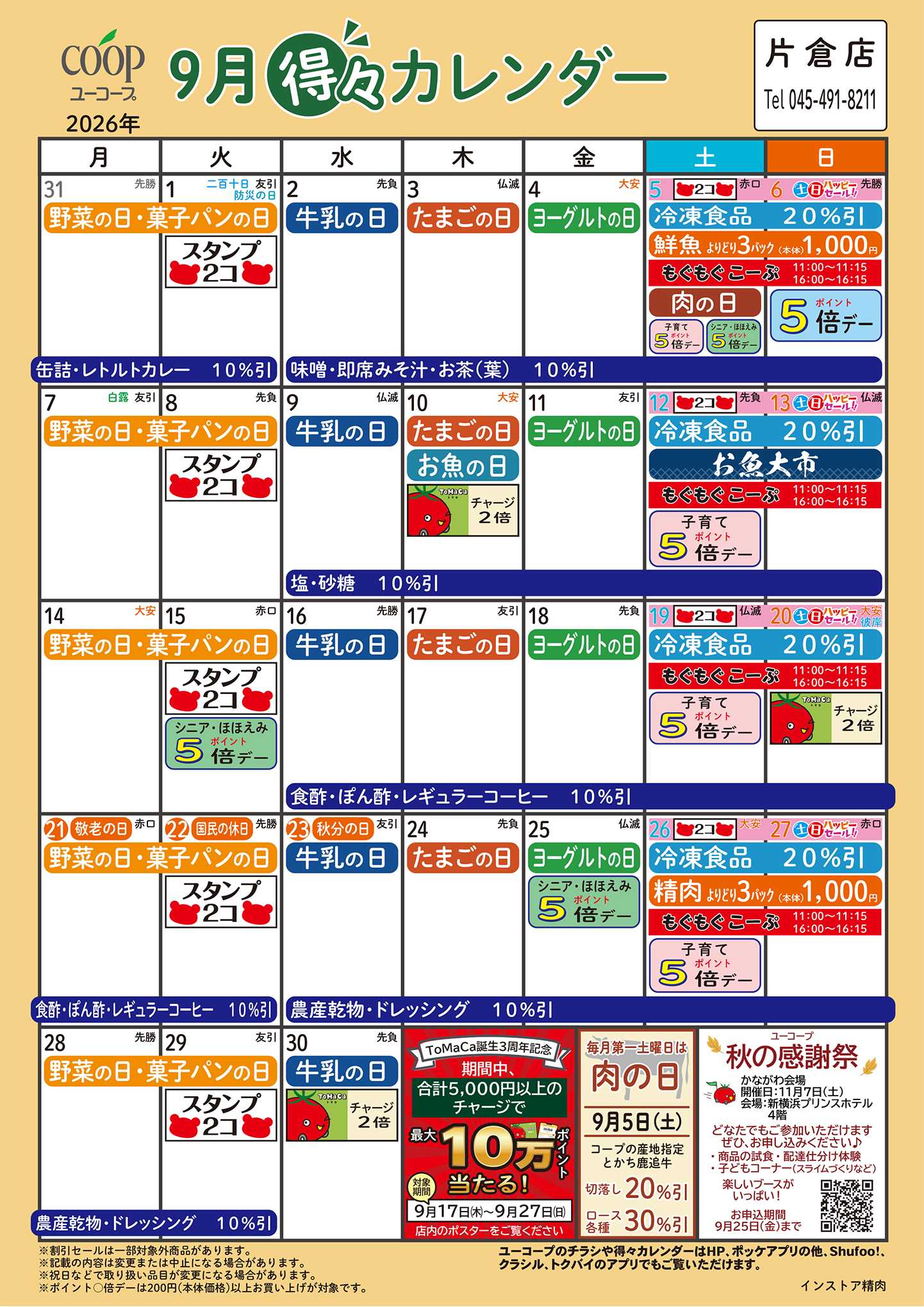 ユーコープ 9月の得々カレンダー