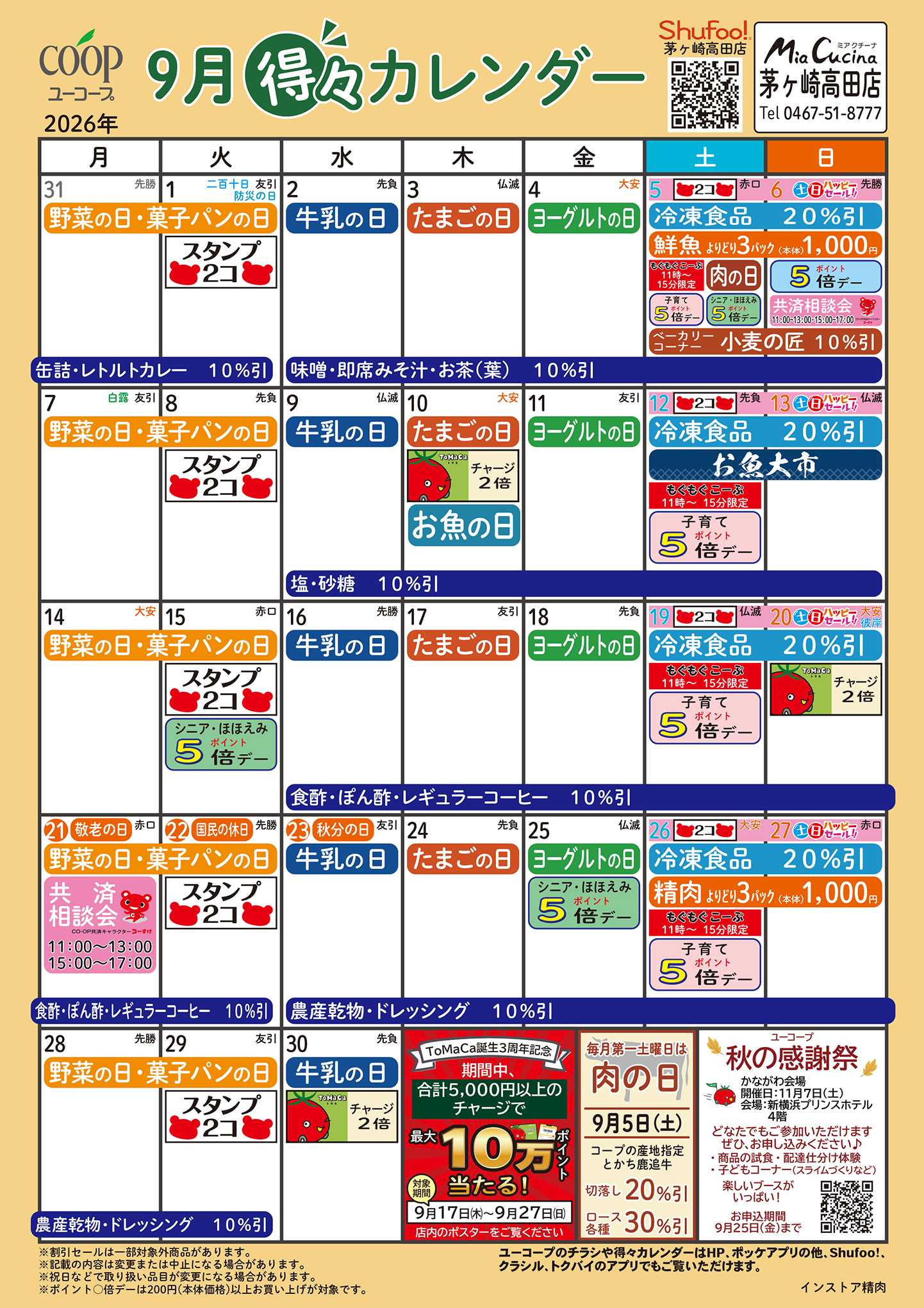 ユーコープ 9月の得々カレンダー
