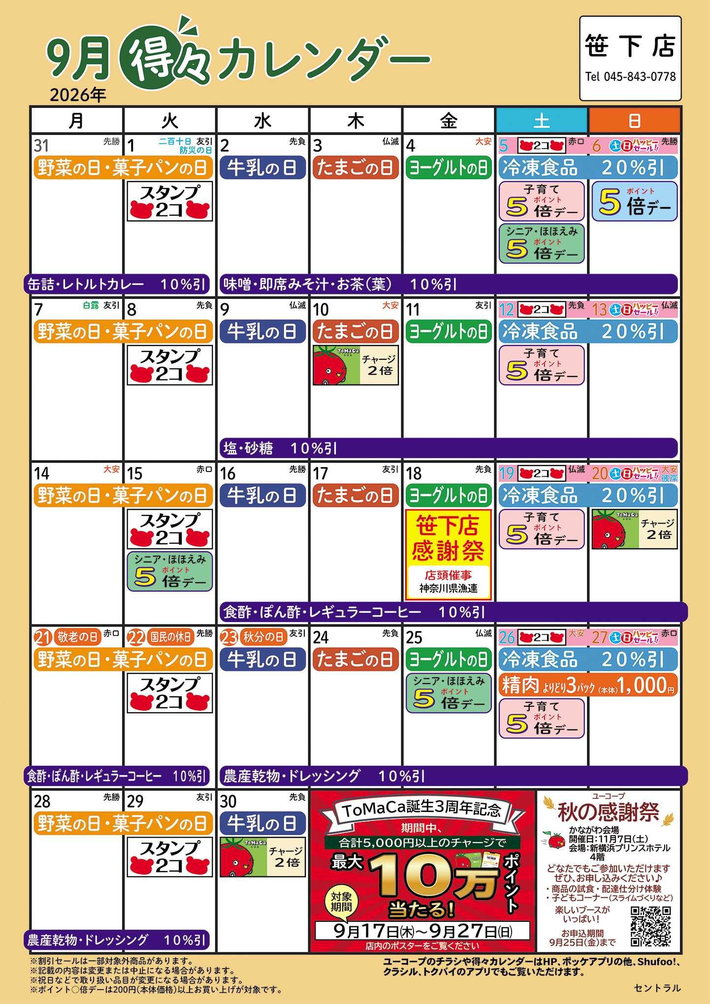 ユーコープ 9月の得々カレンダー