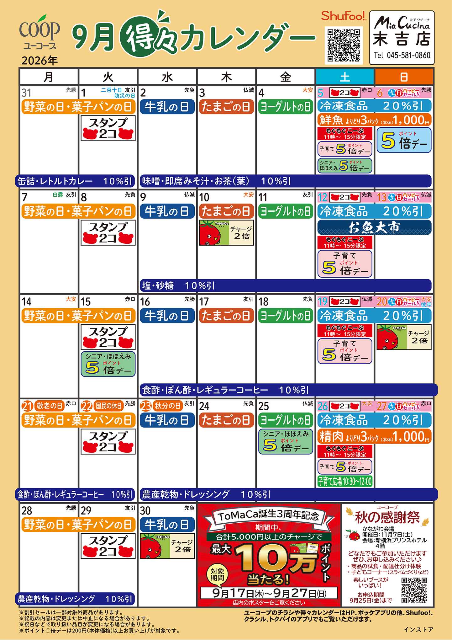 ユーコープ 9月の得々カレンダー