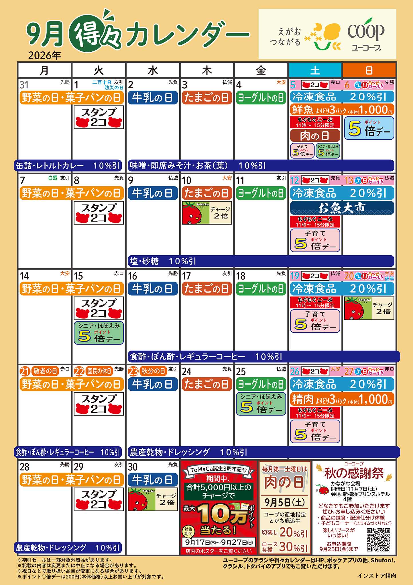ユーコープ 9月の得々カレンダー