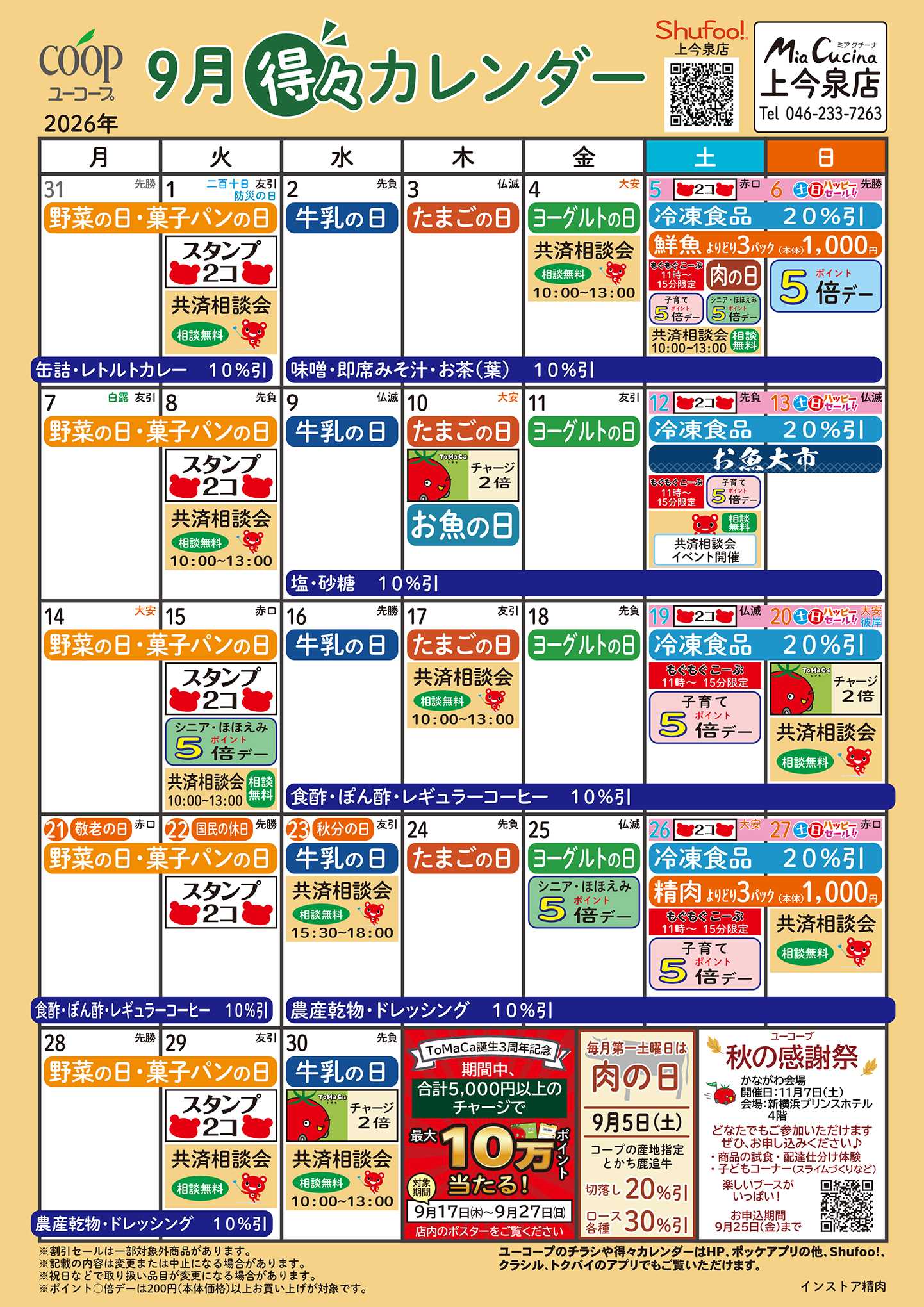 ユーコープ 9月の得々カレンダー