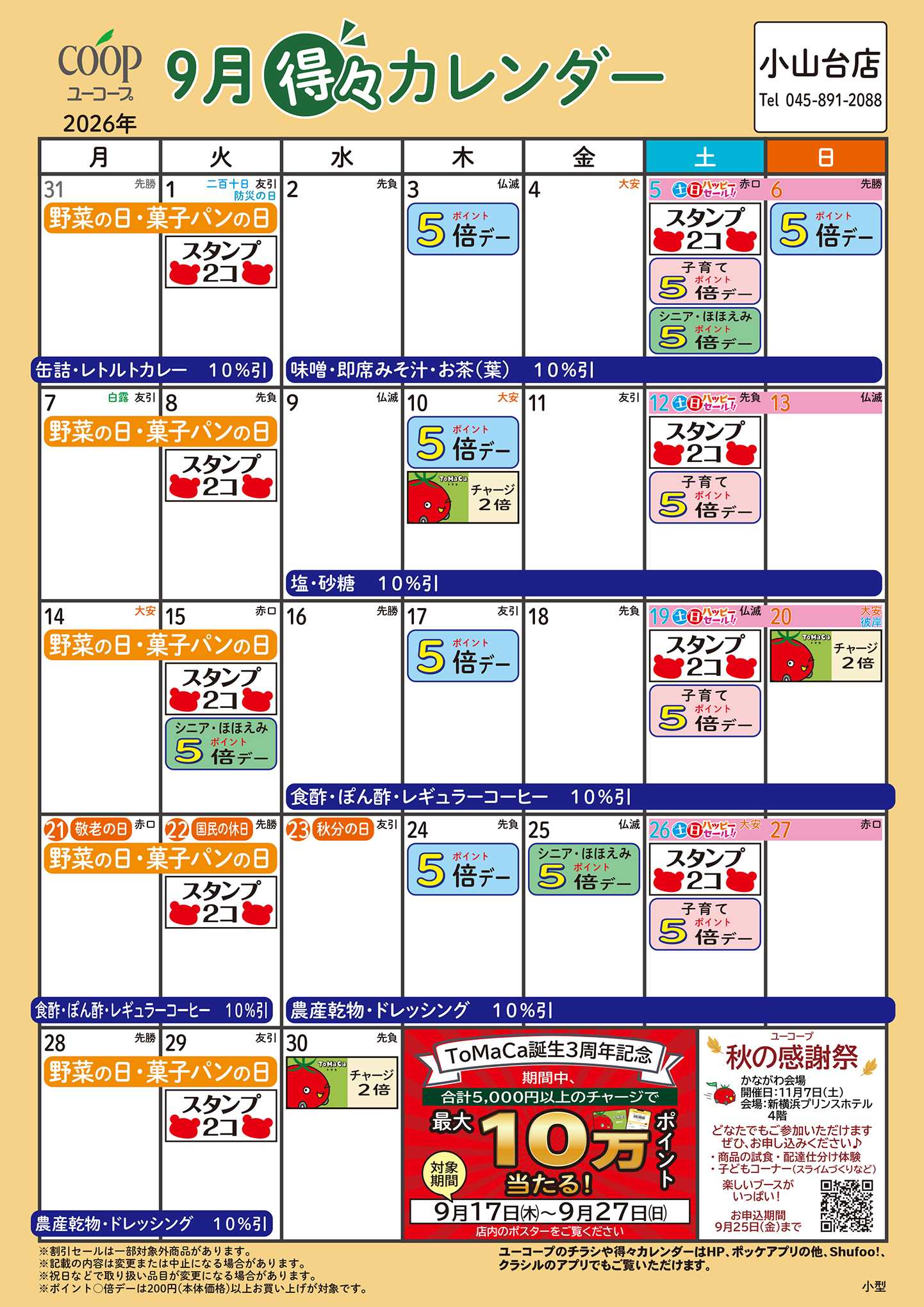 ユーコープ 9月の得々カレンダー