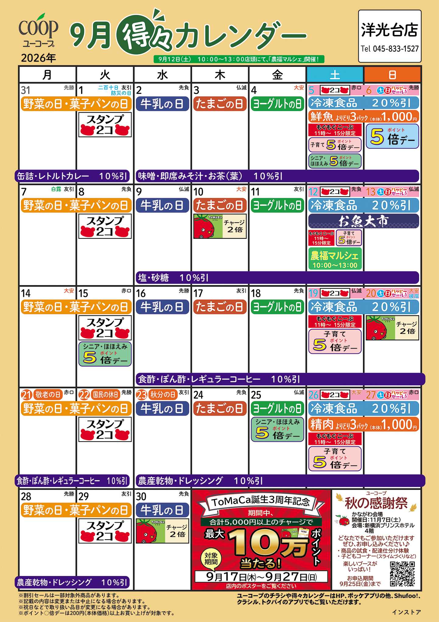 ユーコープ 9月の得々カレンダー