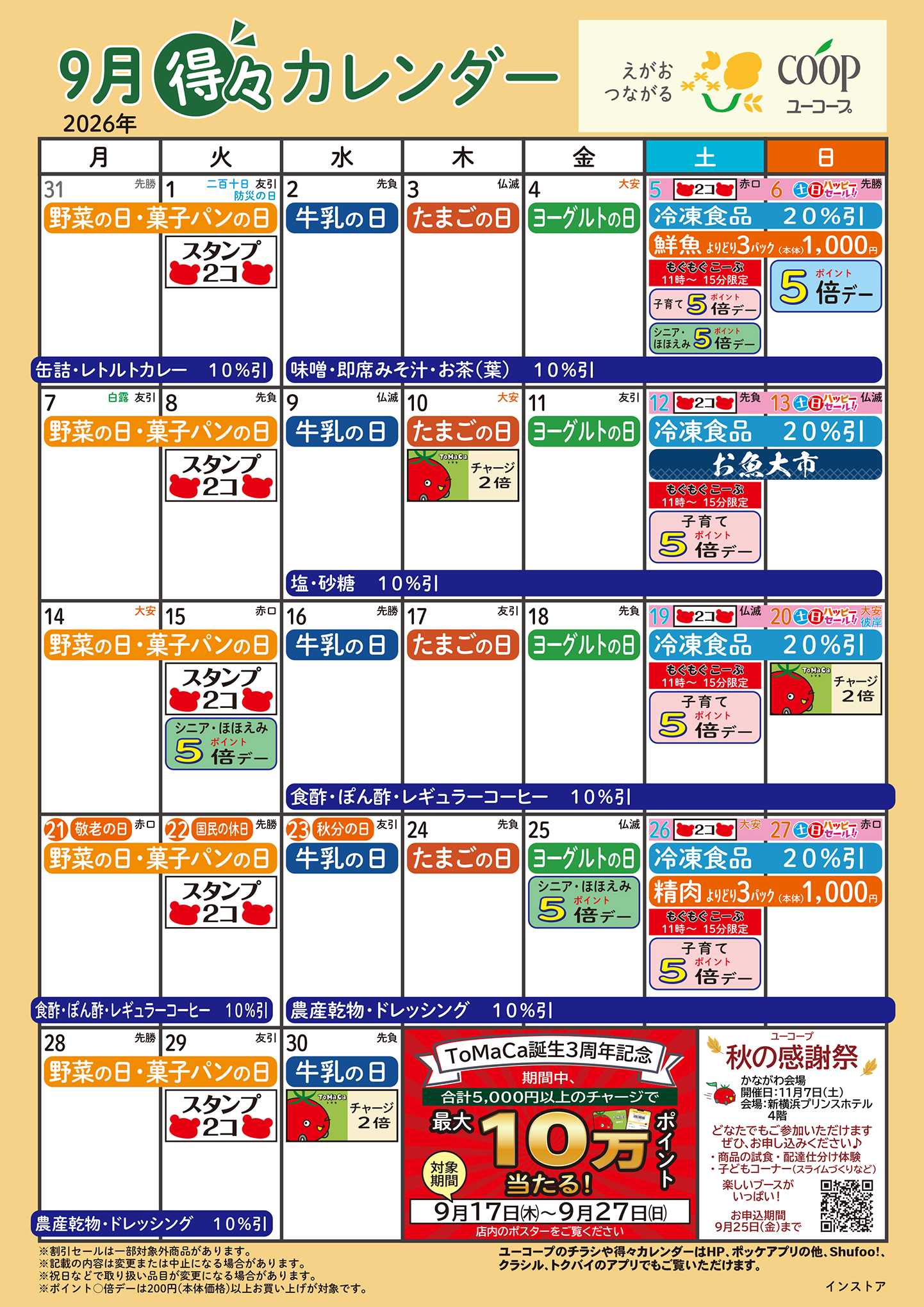 ユーコープ 9月の得々カレンダー
