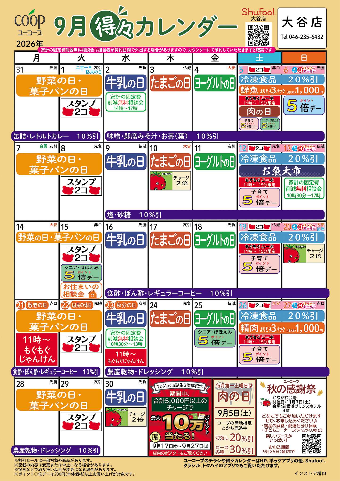 ユーコープ 9月の得々カレンダー