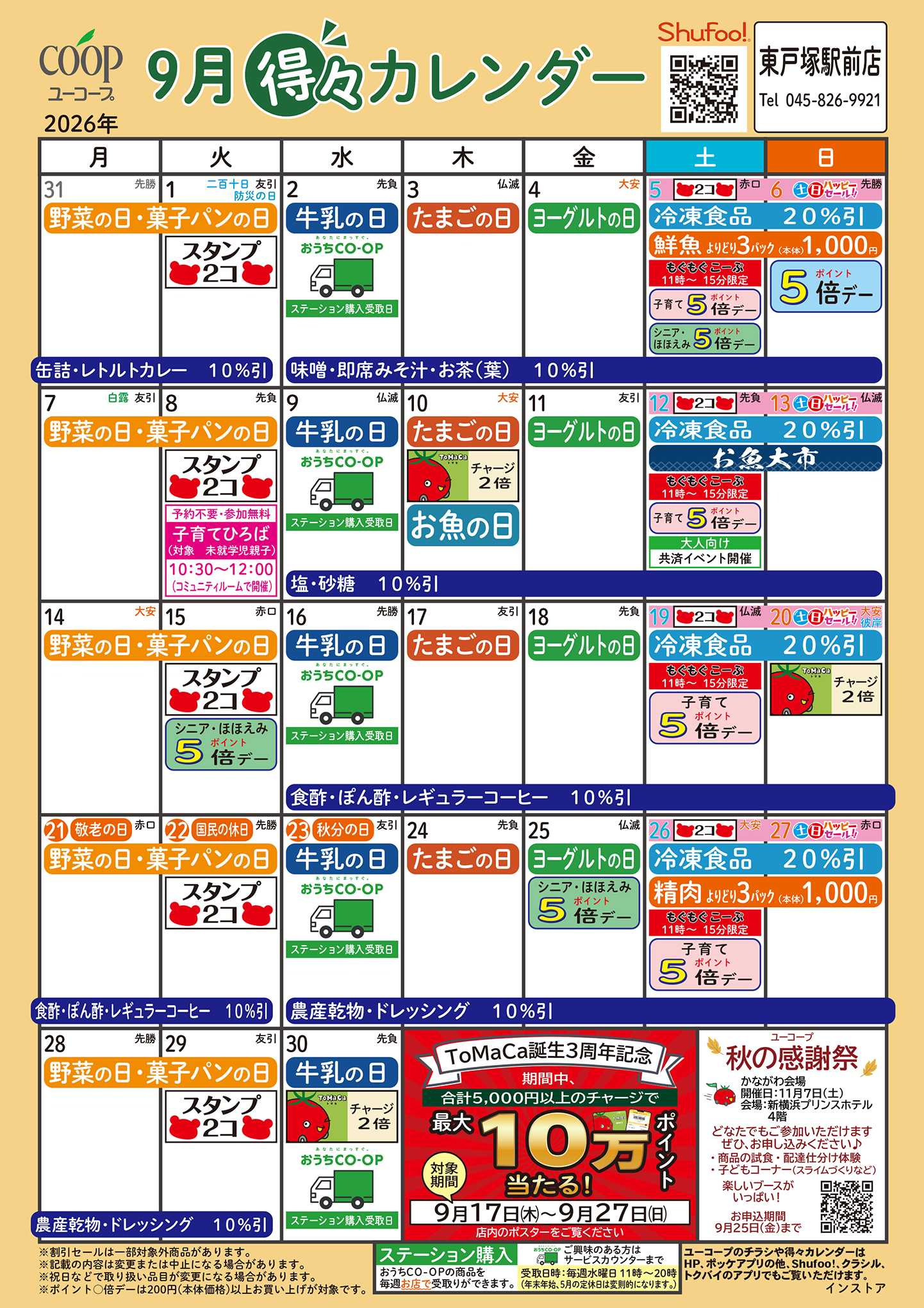 ユーコープ 9月の得々カレンダー