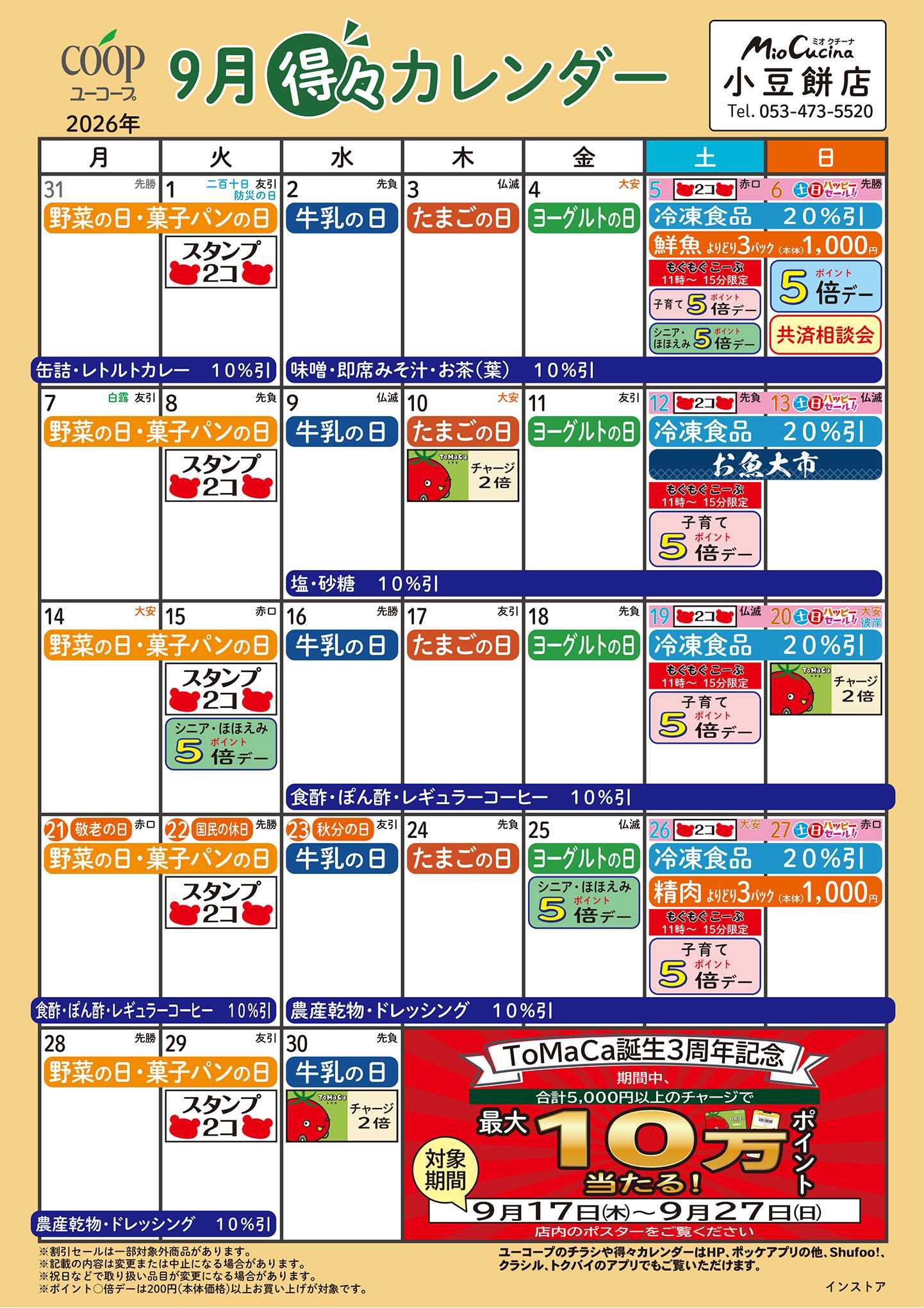 ユーコープ 9月の得々カレンダー