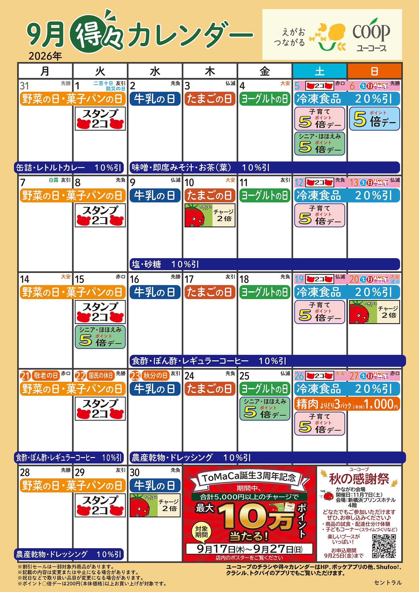 ユーコープ 9月の得々カレンダー