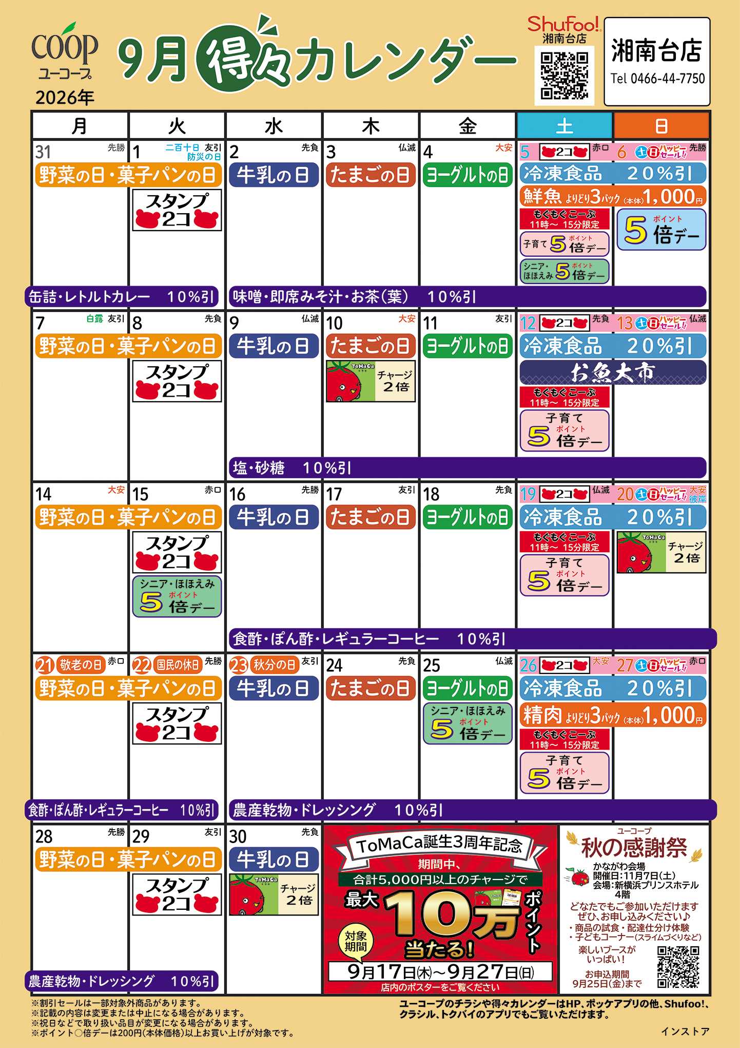 ユーコープ 9月の得々カレンダー