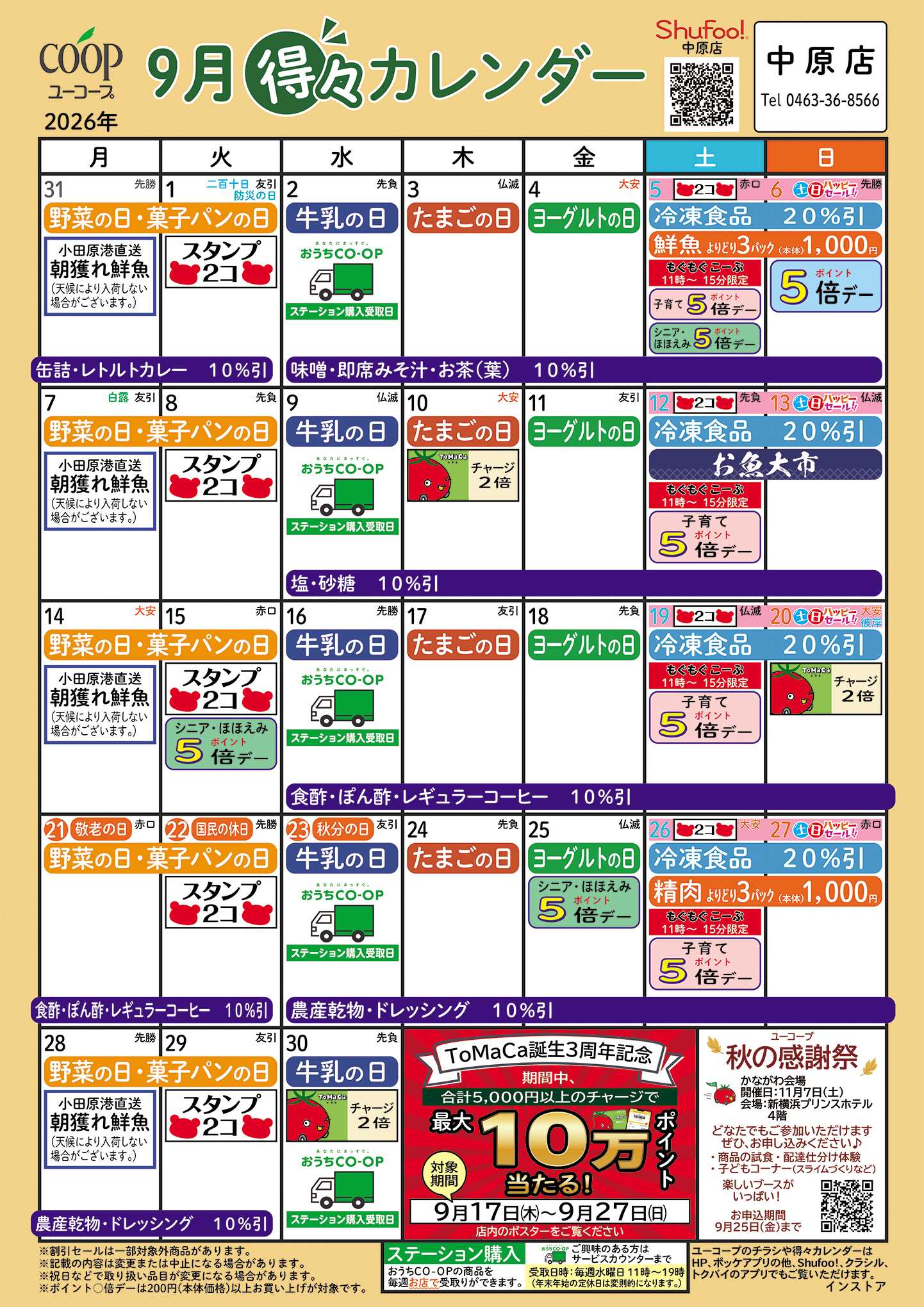 ユーコープ 9月の得々カレンダー