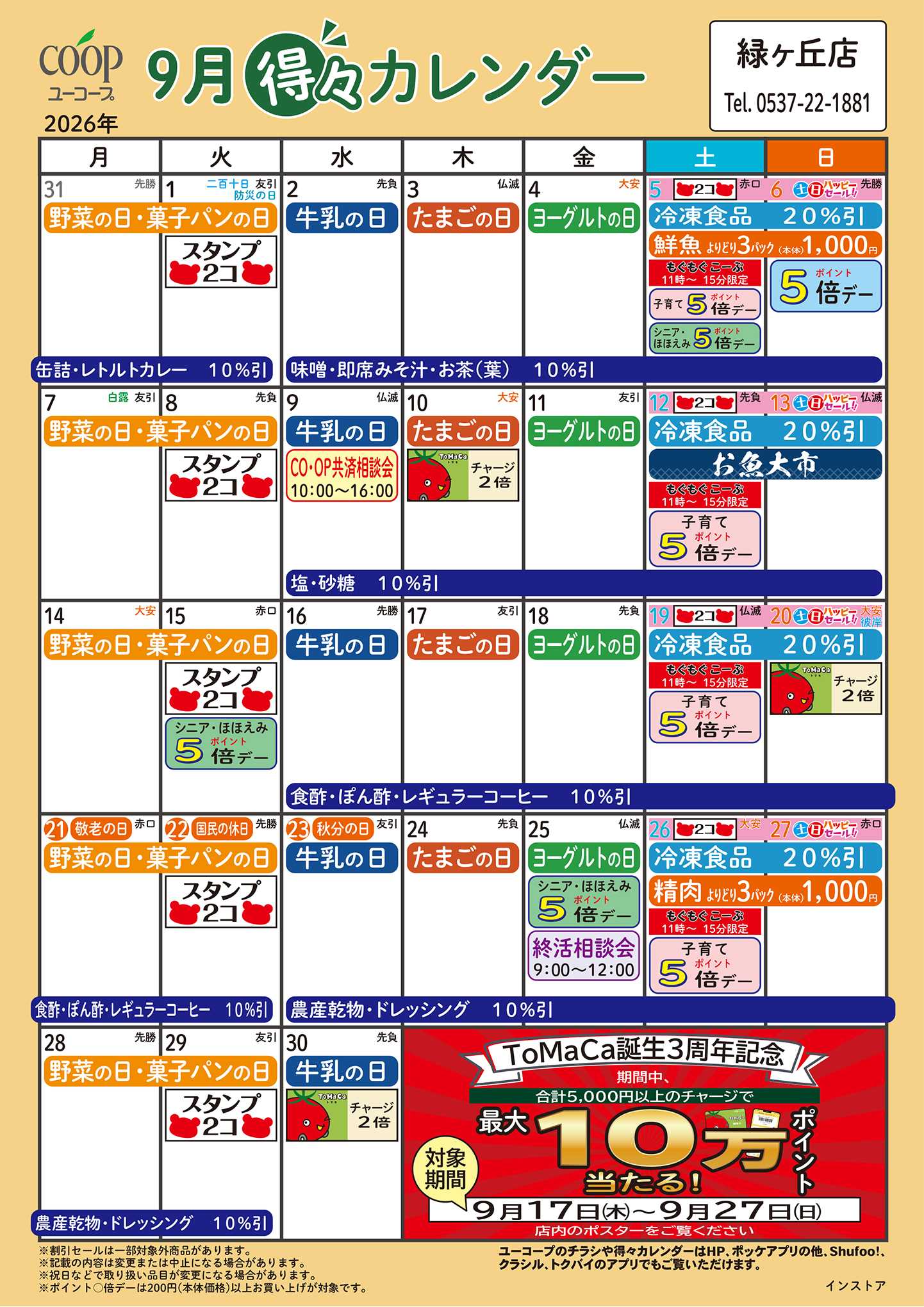 ユーコープ 9月の得々カレンダー