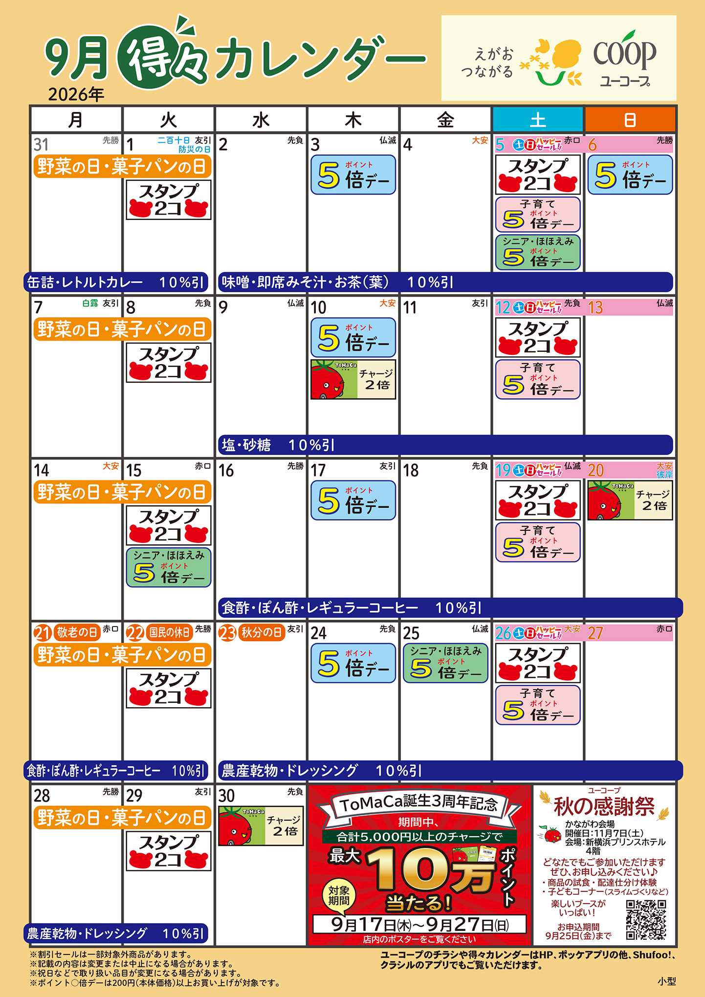 ユーコープ 9月の得々カレンダー