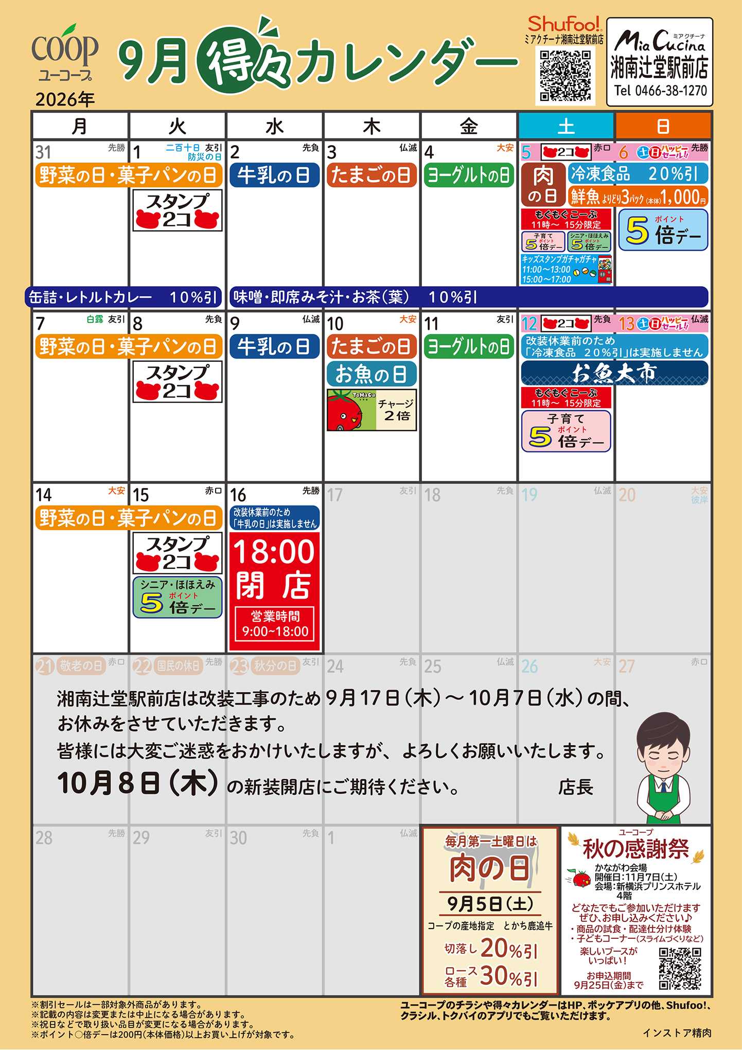 ユーコープ 9月の得々カレンダー