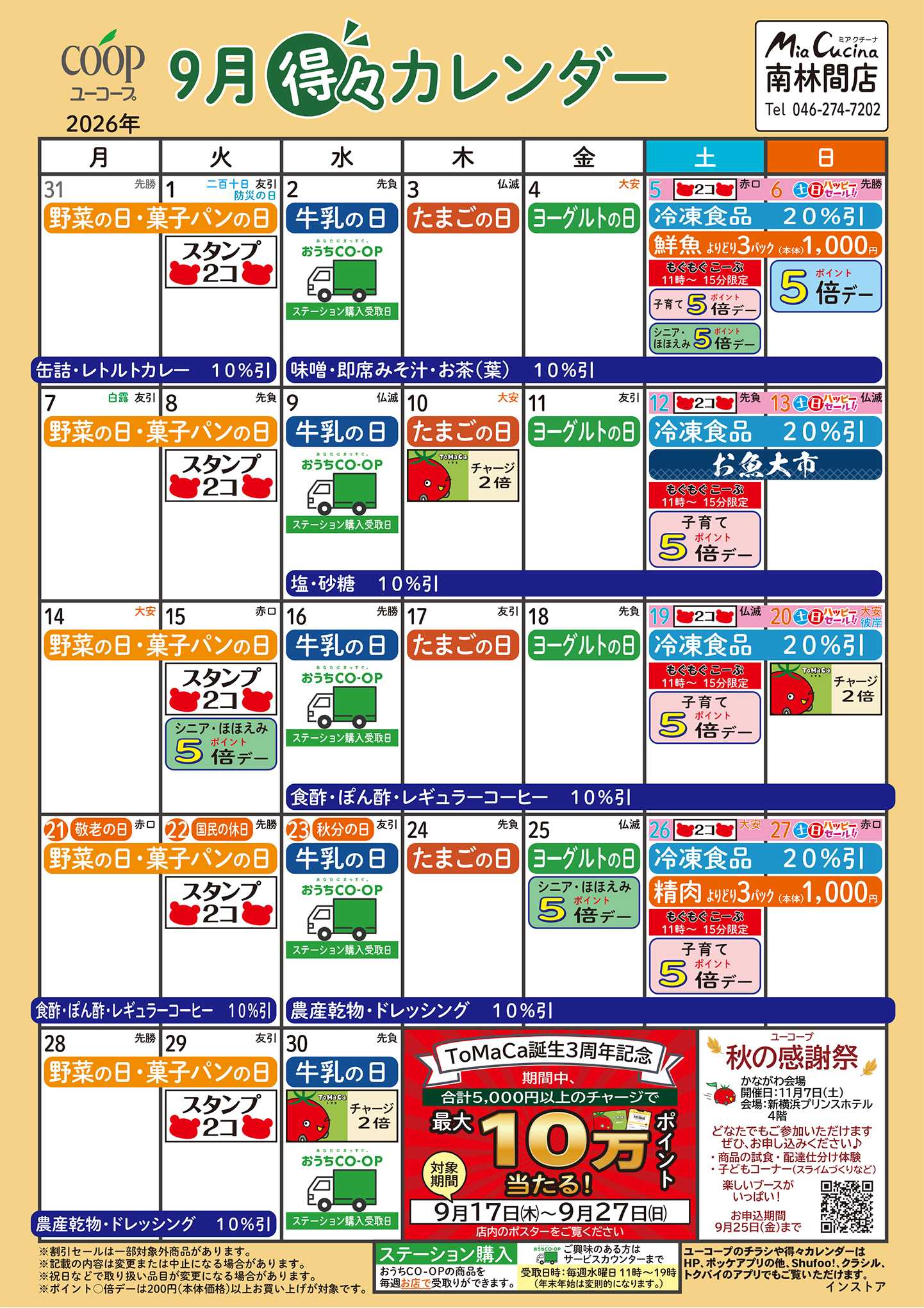 ユーコープ 9月の得々カレンダー