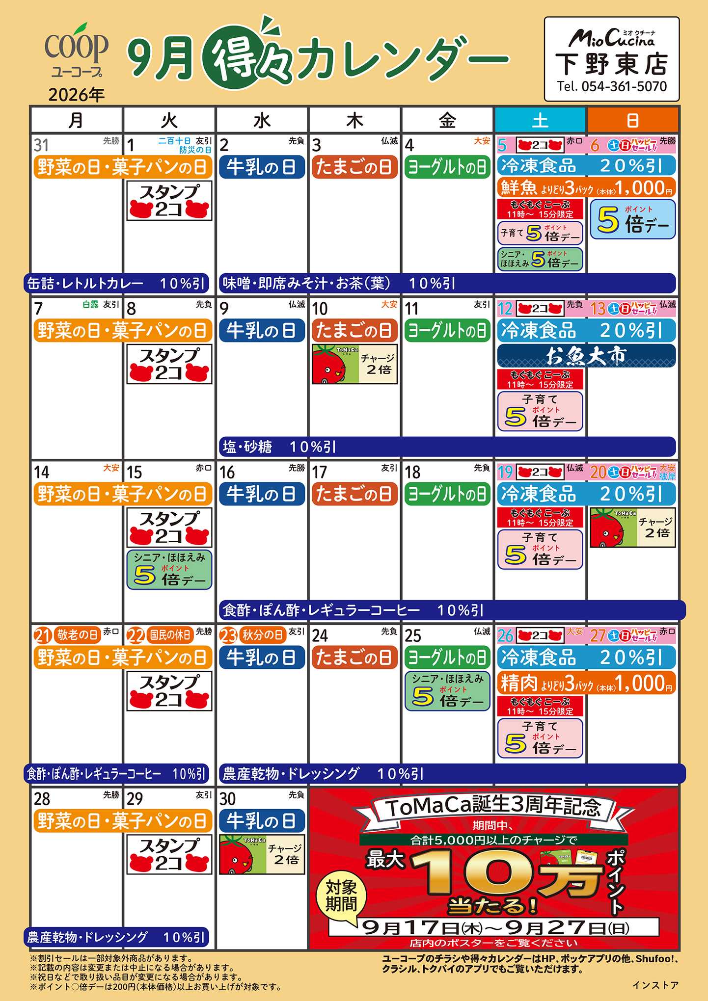 ユーコープ 9月の得々カレンダー