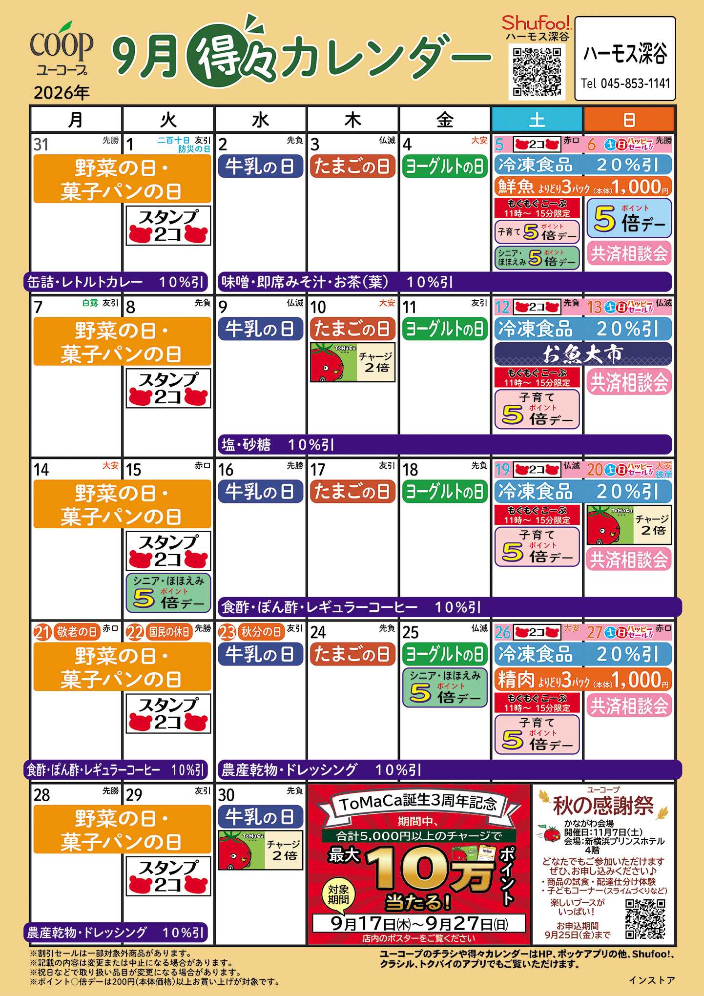 ユーコープ 9月の得々カレンダー
