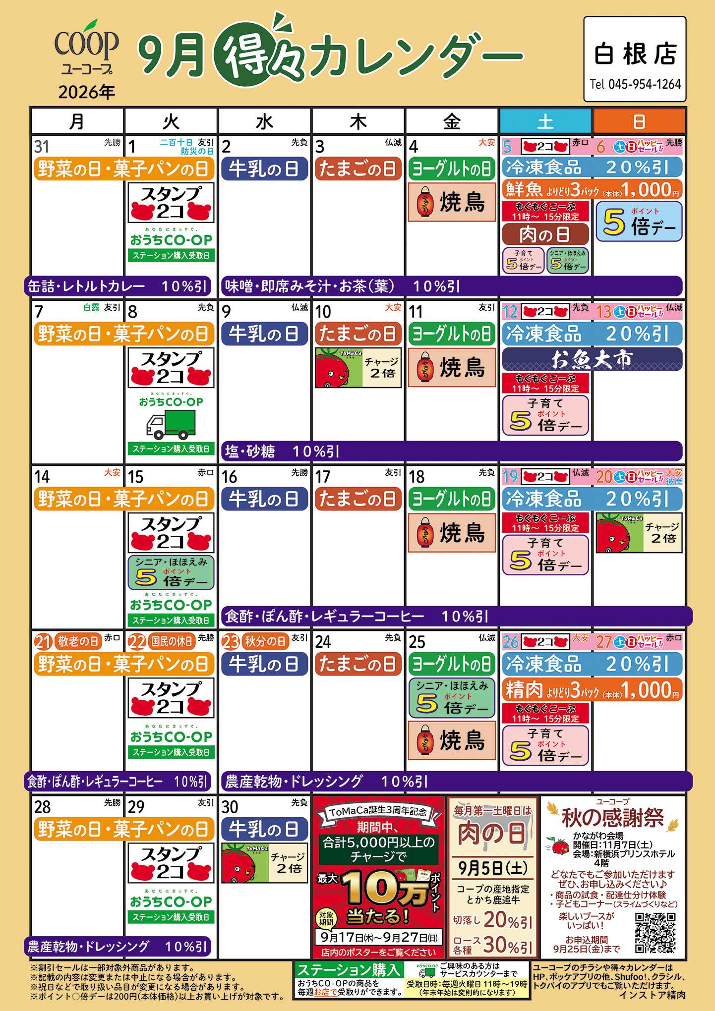 ユーコープ 9月の得々カレンダー