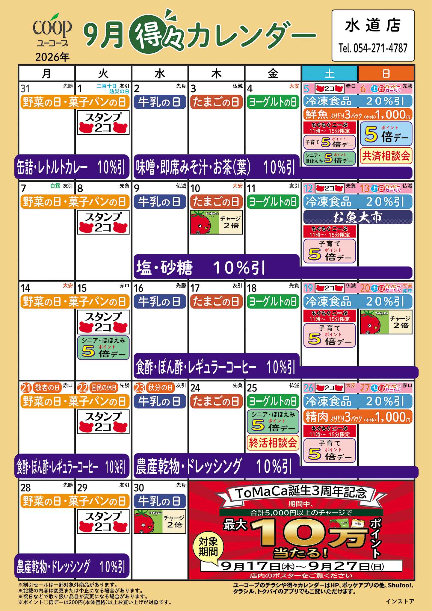 ユーコープ 9月の得々カレンダー