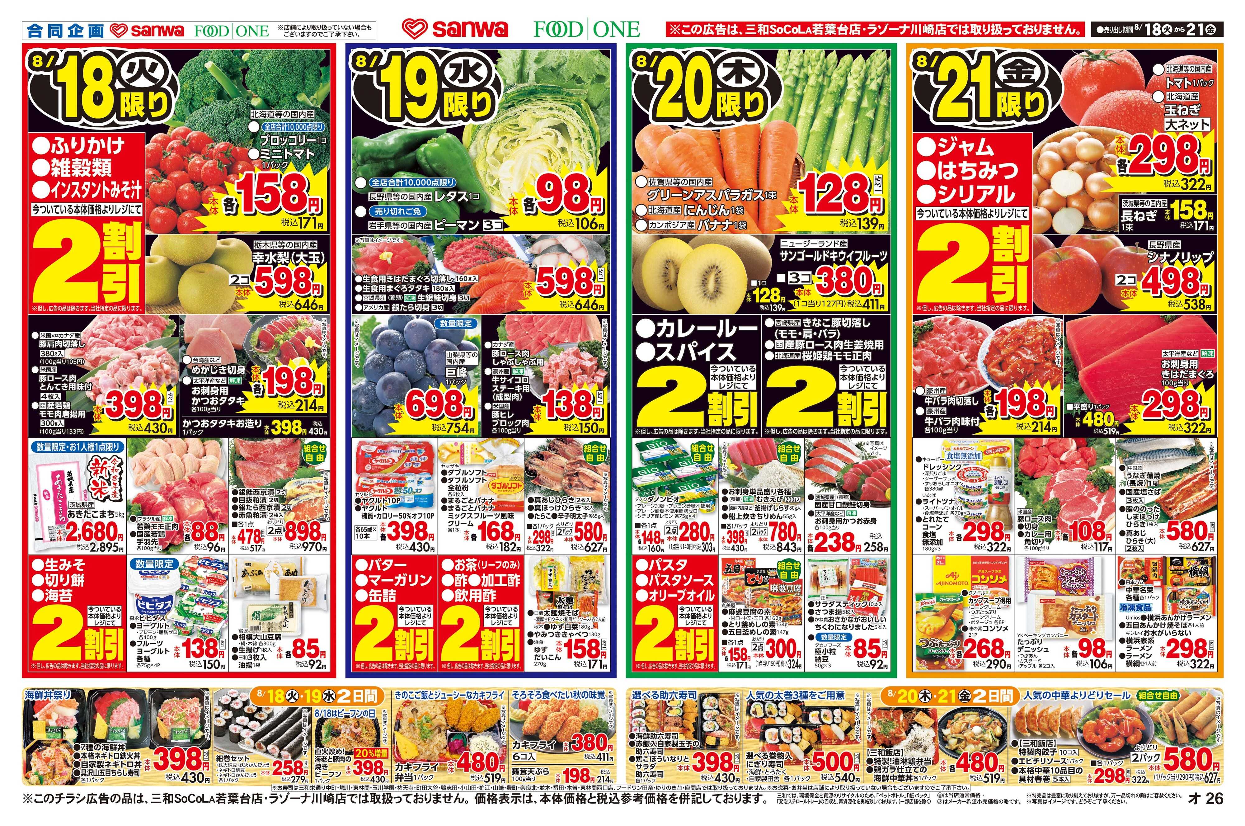 三和 8/18(火)～8/21(金) 秋の味覚