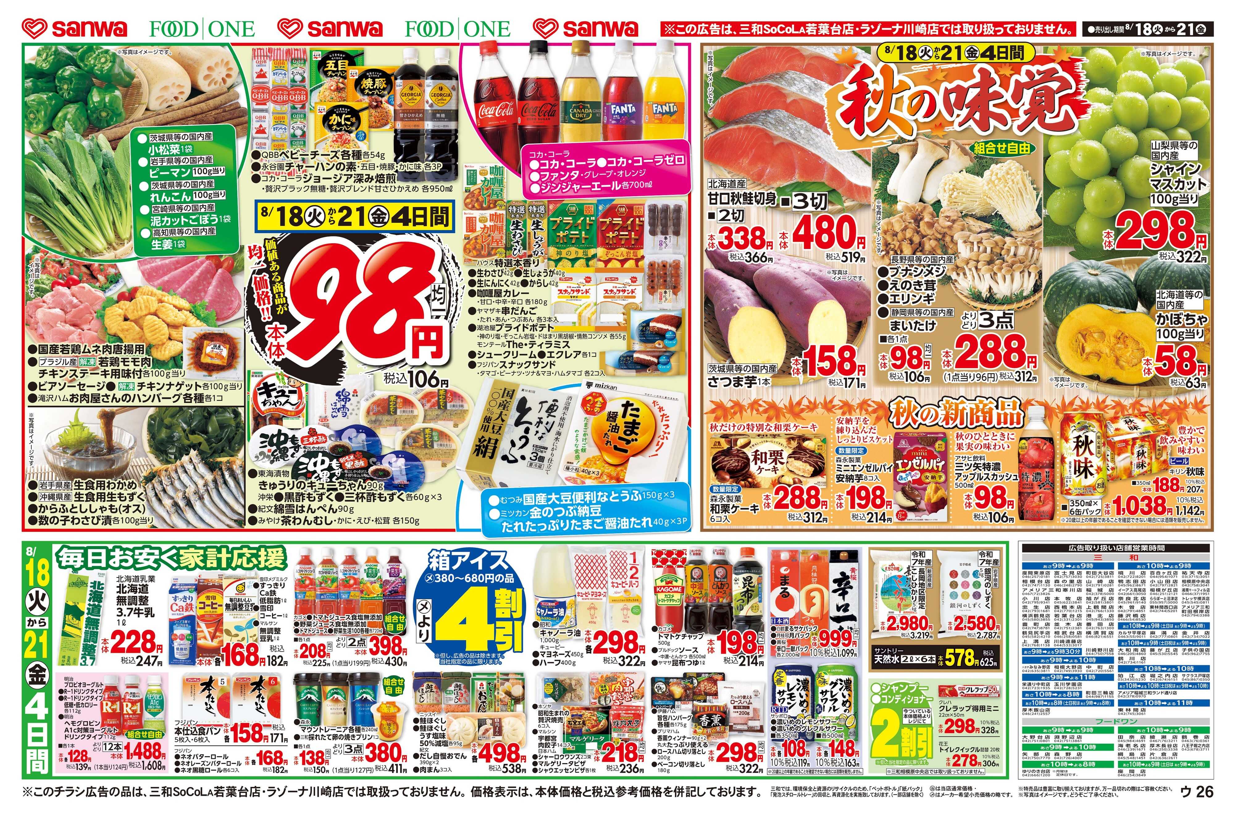 三和 8/18(火)～8/21(金) 秋の味覚